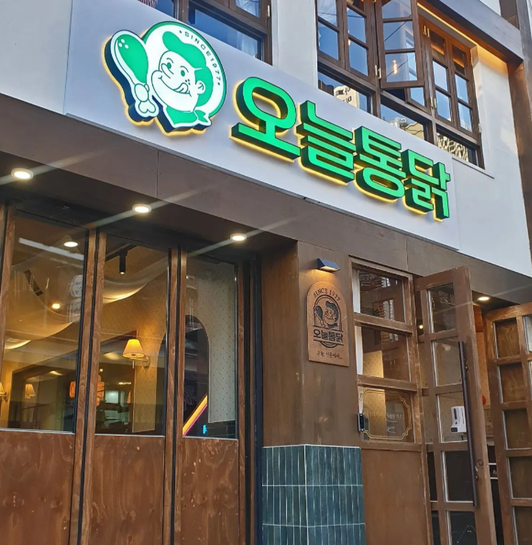 오늘통닭 신촌직영점
