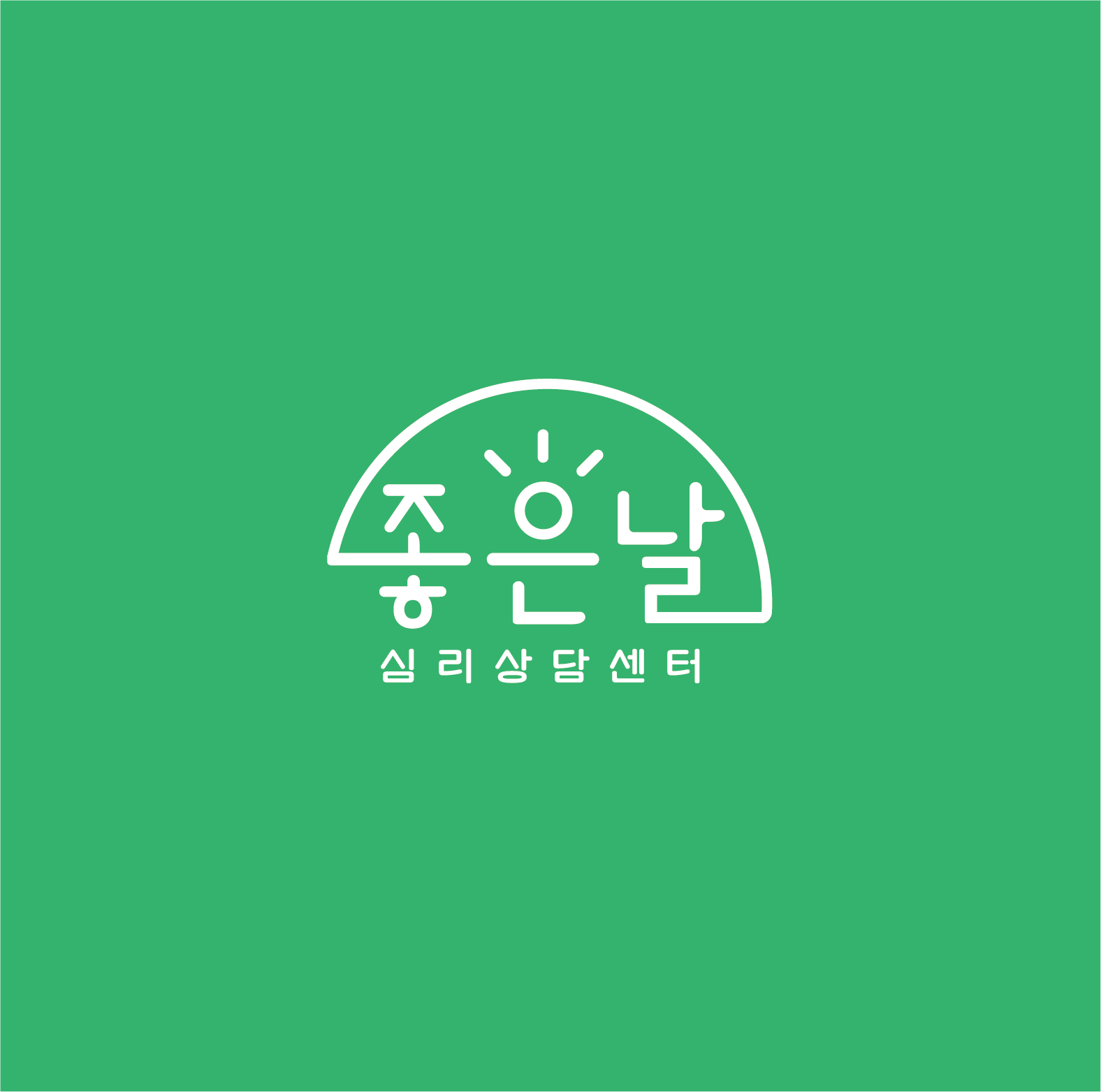 좋은날심리상담센터 대표 이미지