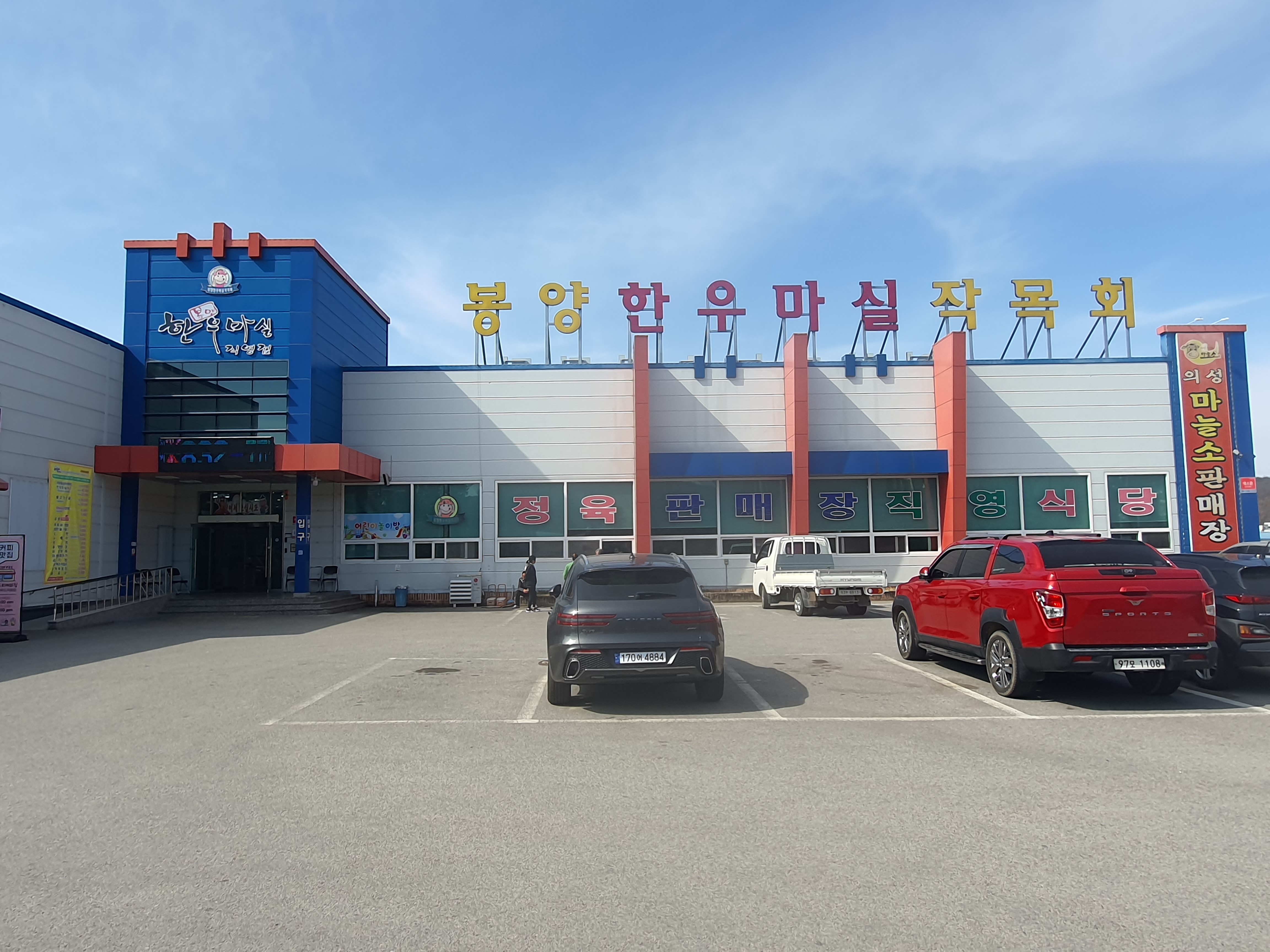 봉양한우농가 영농조합법인