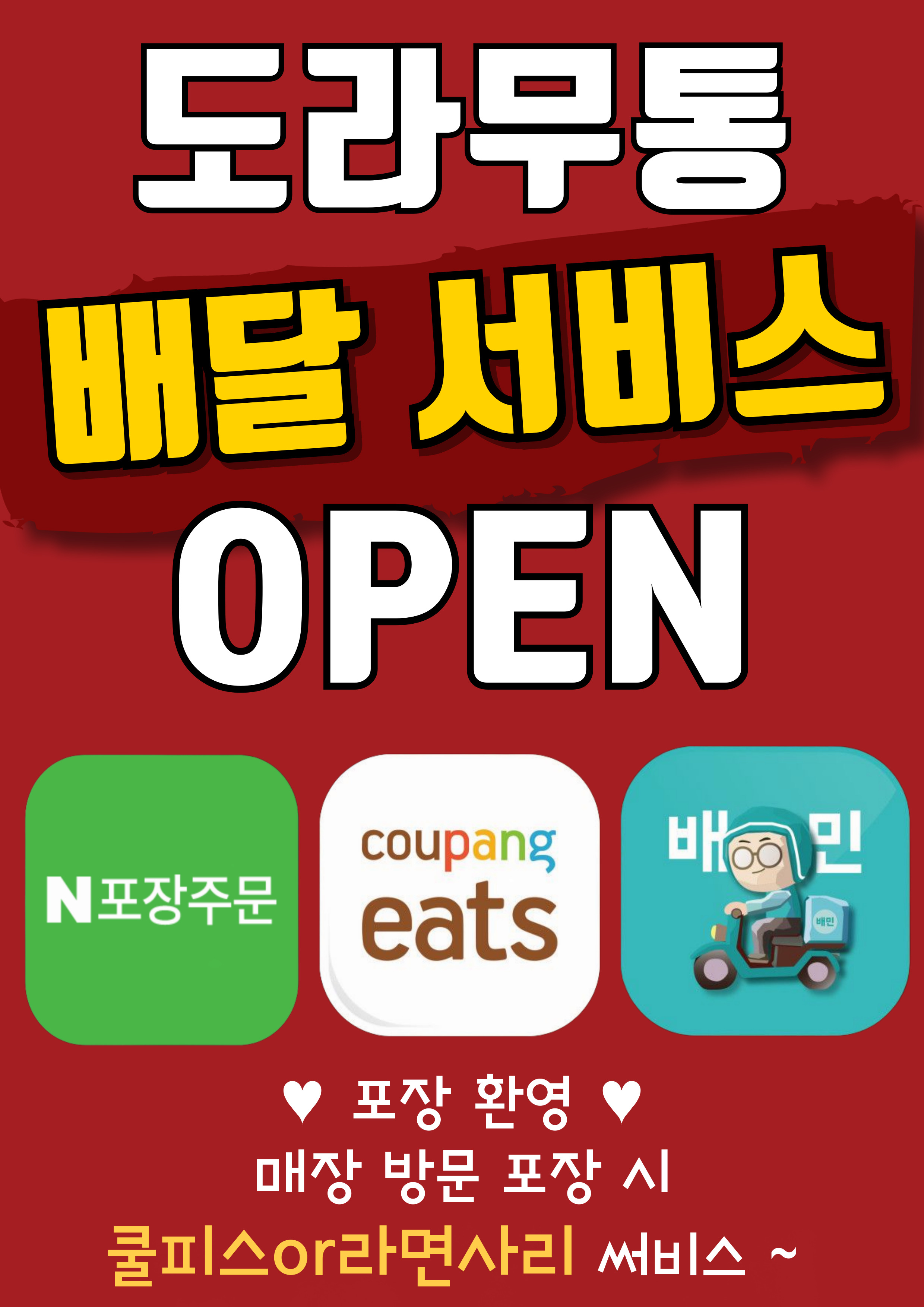 도라무통즉석떡볶이 인천논현점