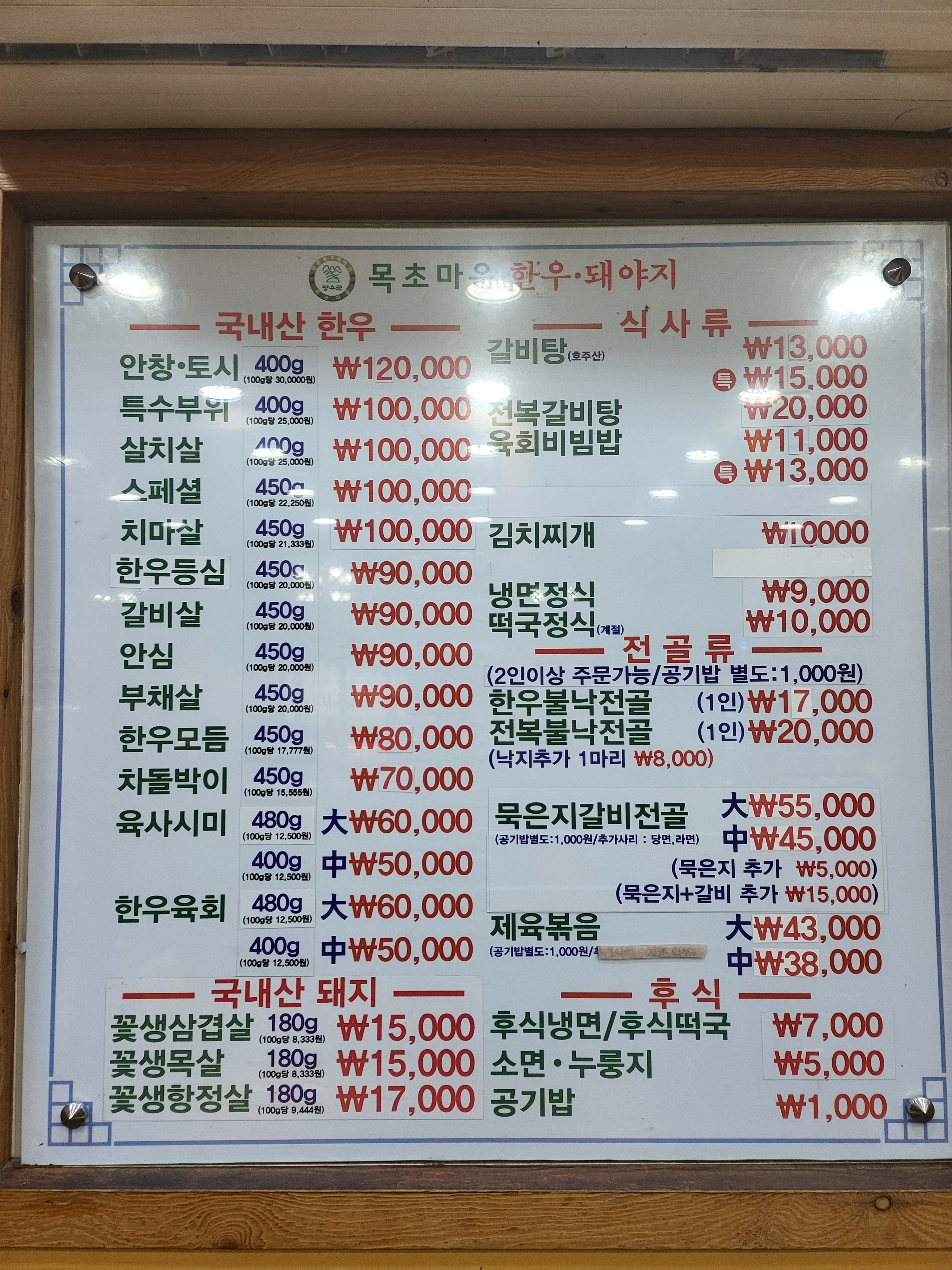 목초마을한우돼야지