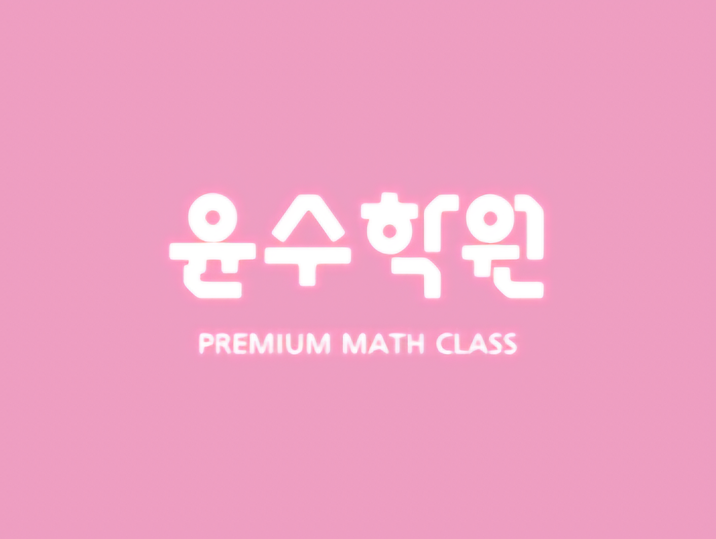 윤수학원