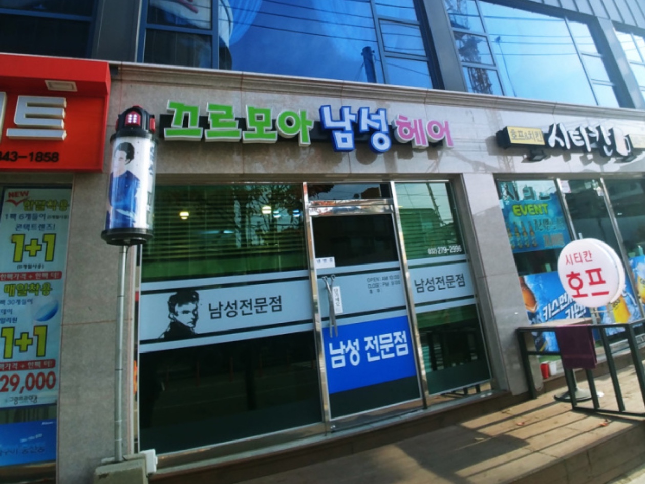 끄로모아남성헤어샾