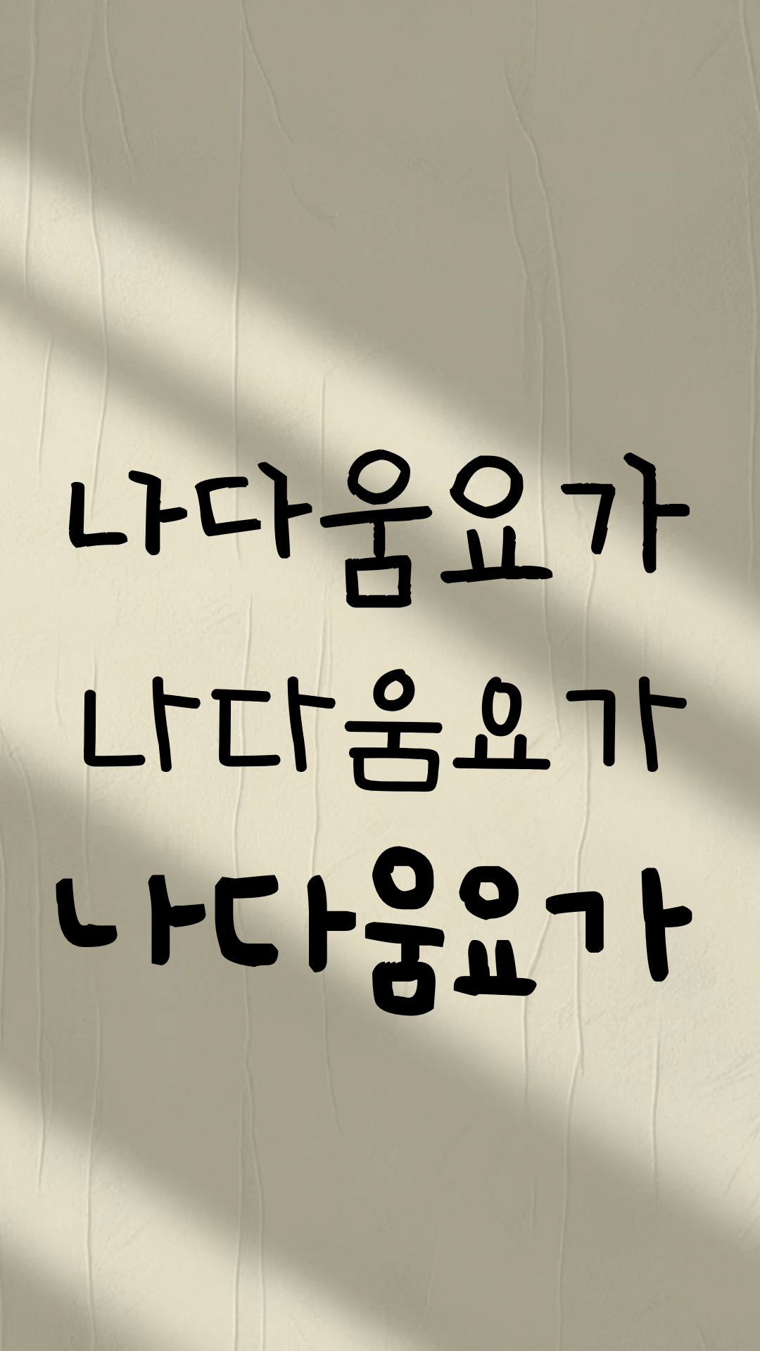 나다움요가