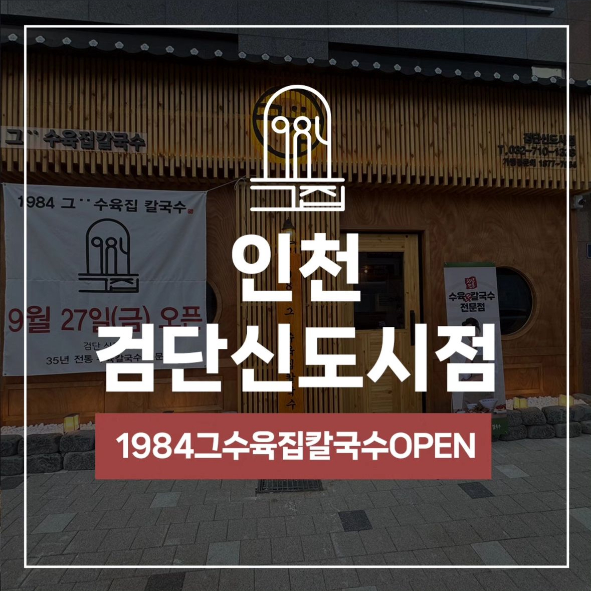 1984그수육집칼국수 검단신도시점