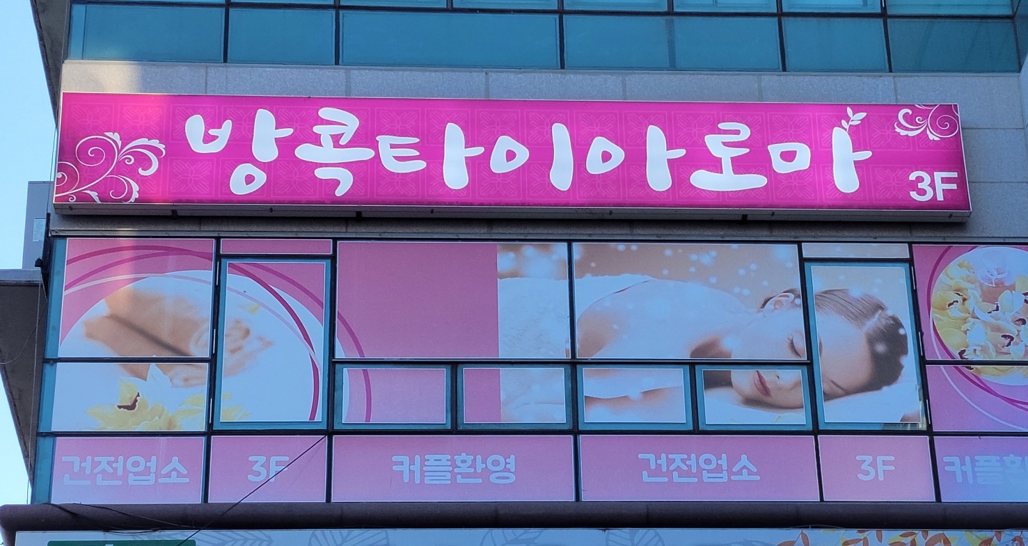 방콕타이마사지 대표 이미지
