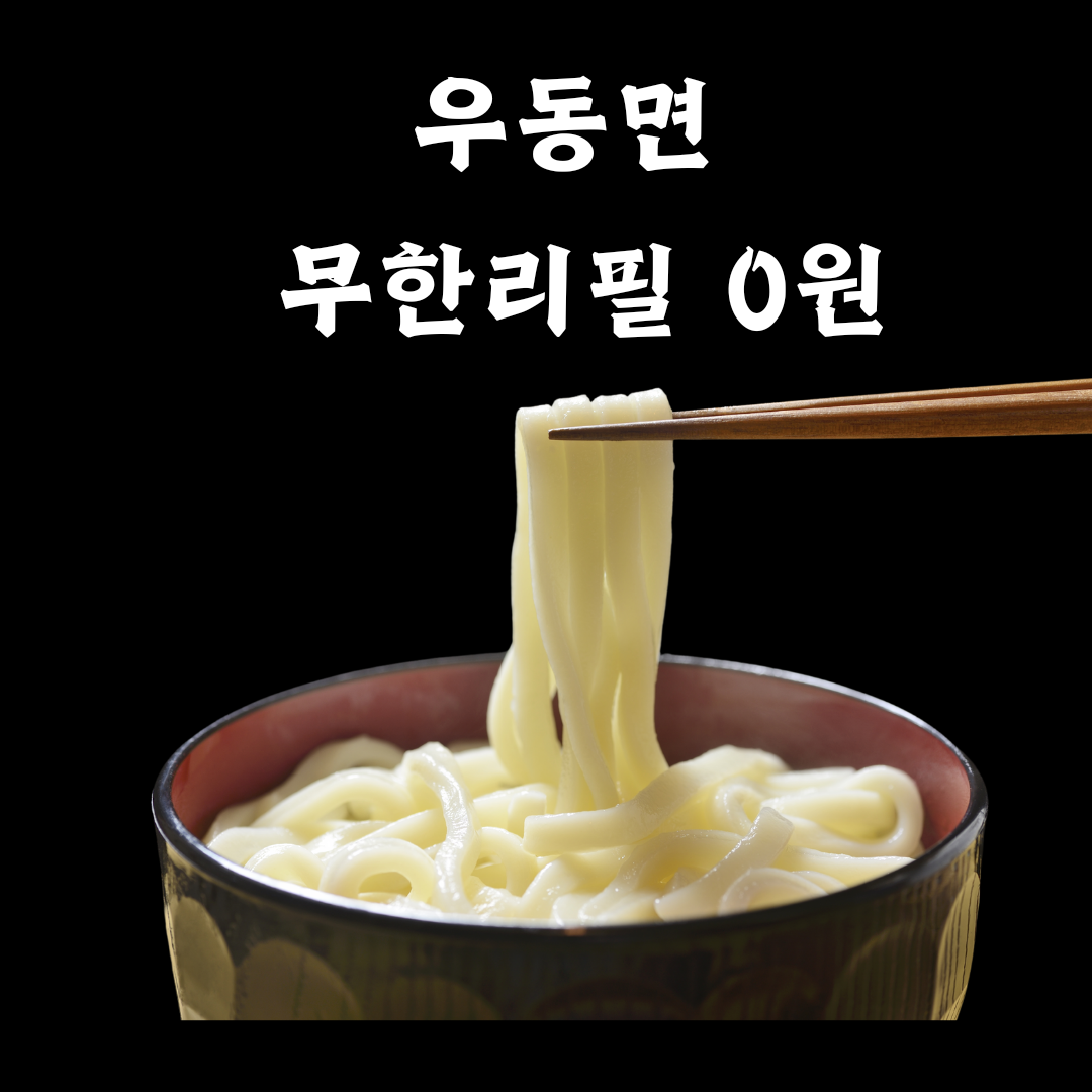 우동면무한리필