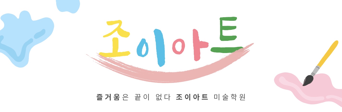 조이아트미술학원