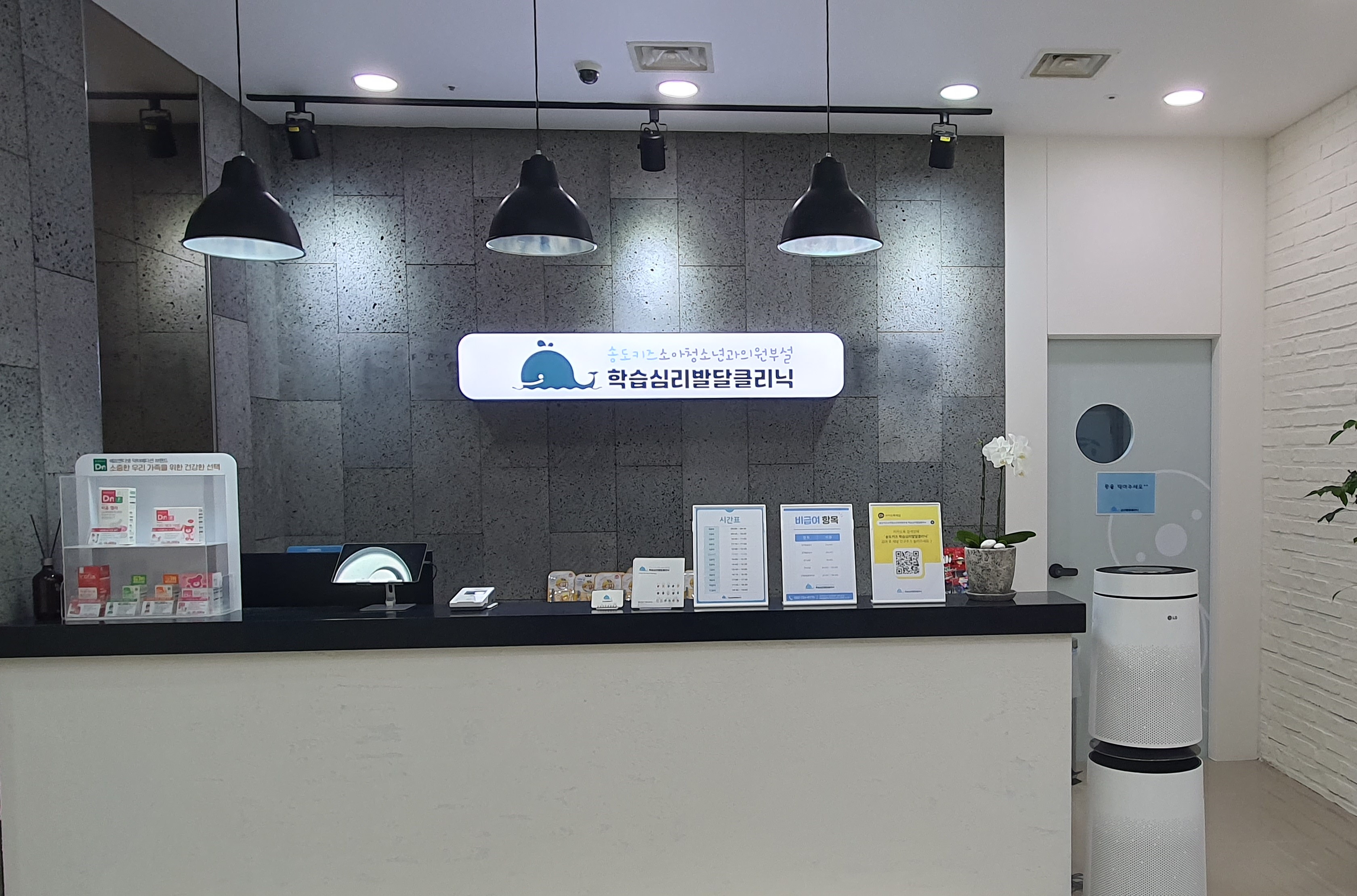 송도키즈소아청소년과의원부설 학습심리발달클리닉