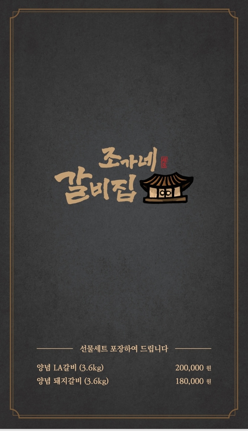 조가네갈비집