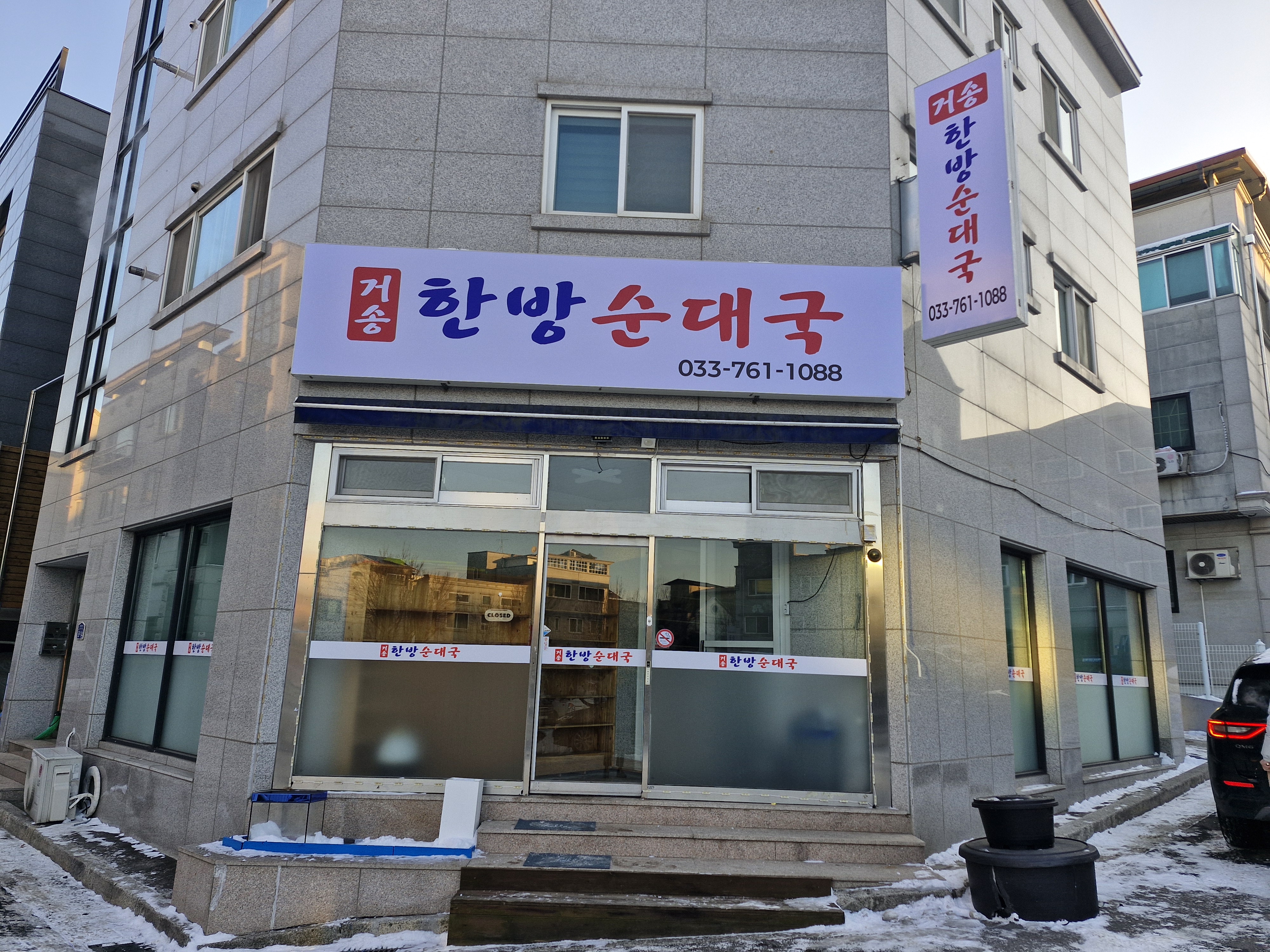거송한방순대국
