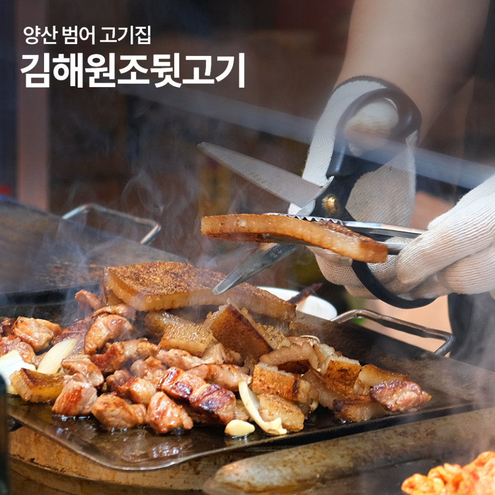 김해원조뒷고기 양산범어점