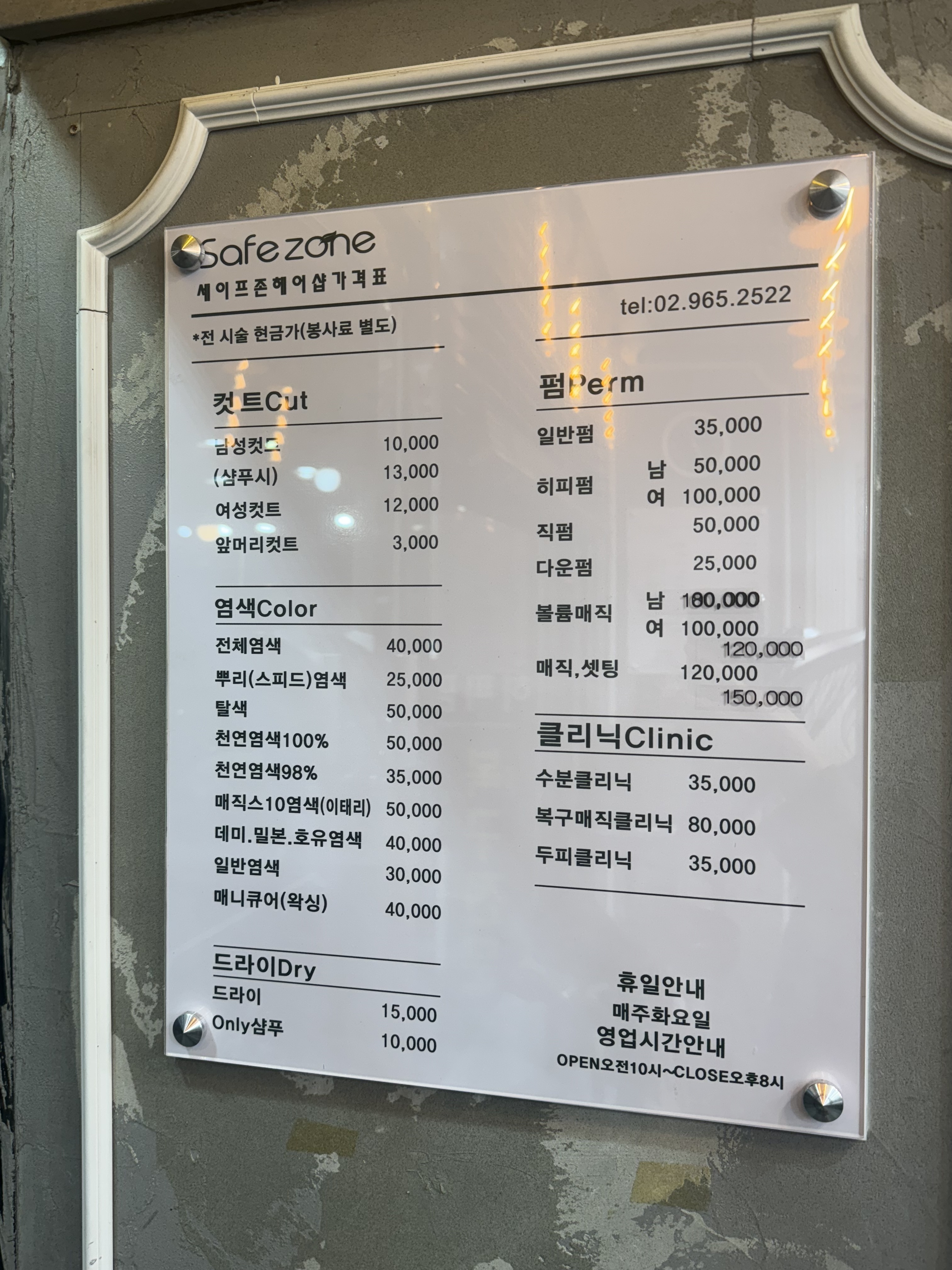 세이프존미용실