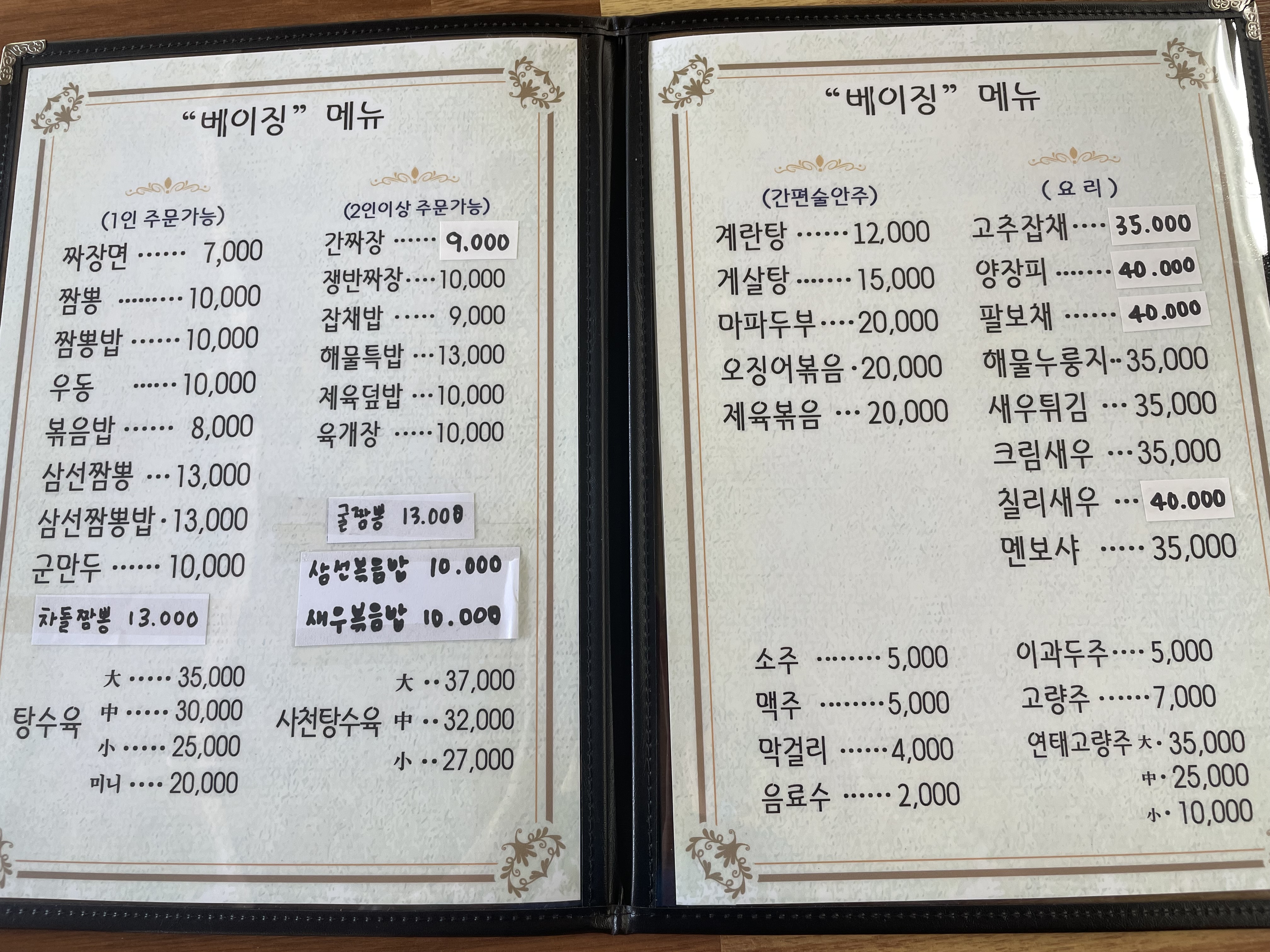 베이징 중화요리