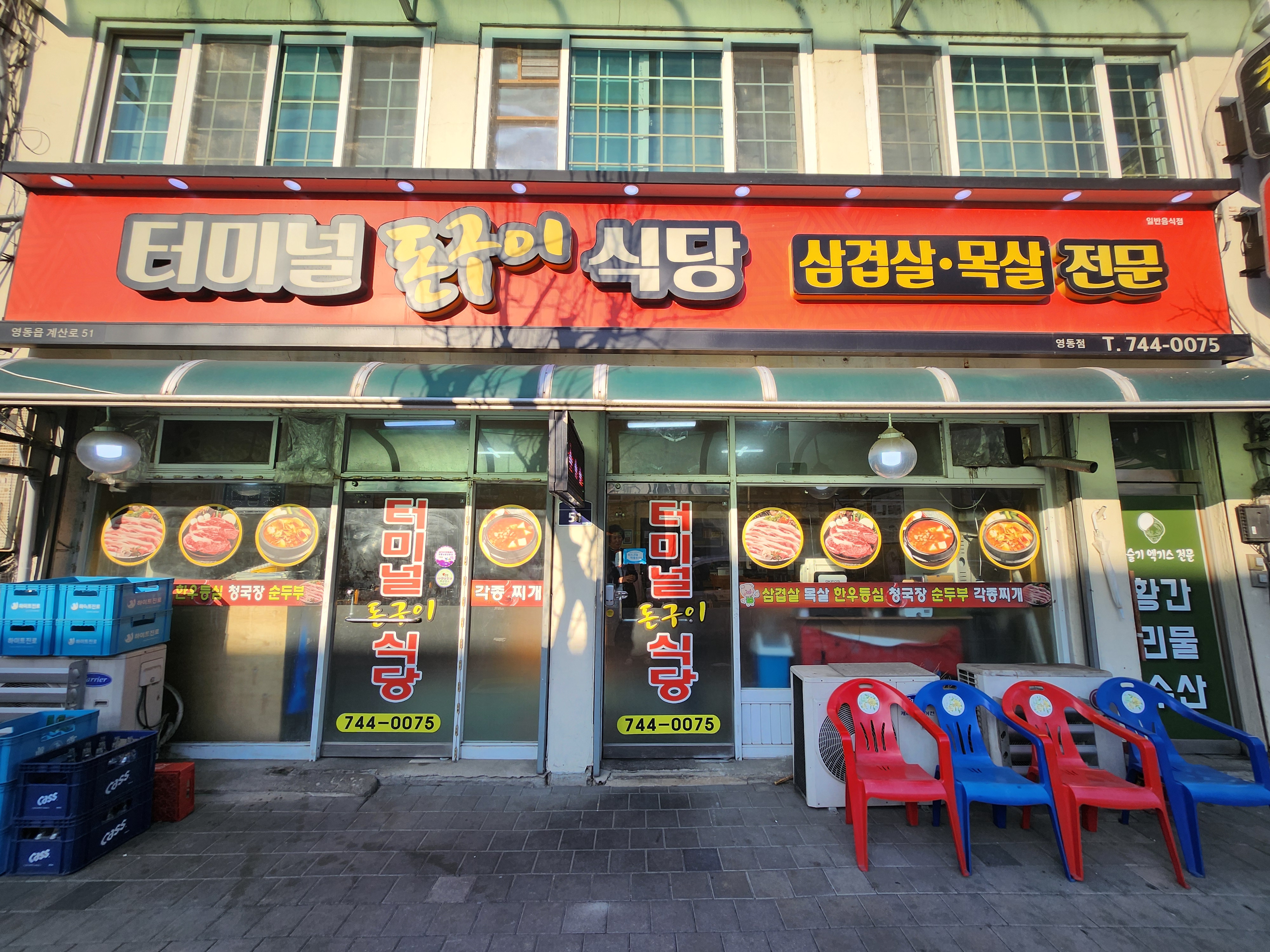 터미널돈구이식당