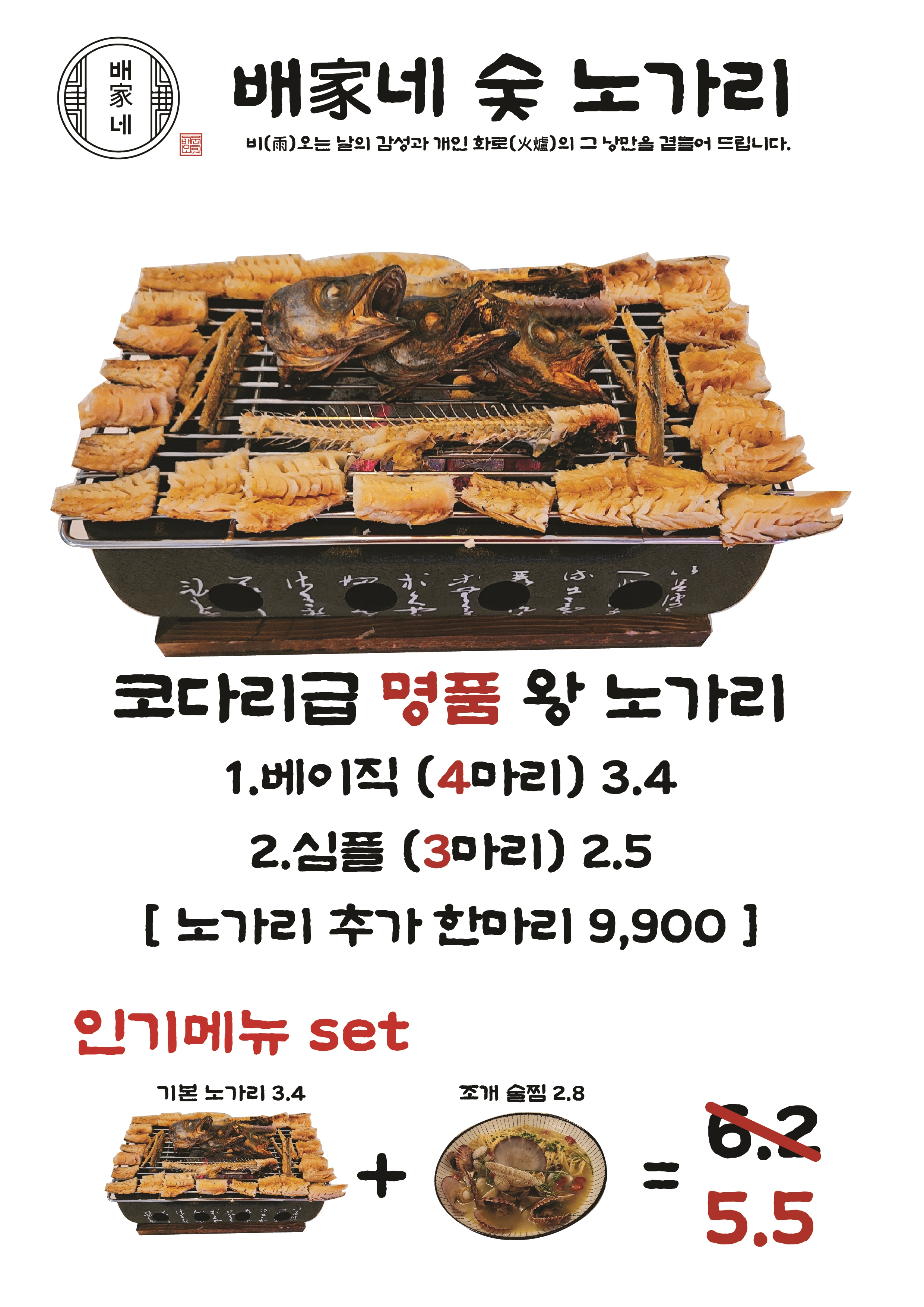 배가네숯불노가리