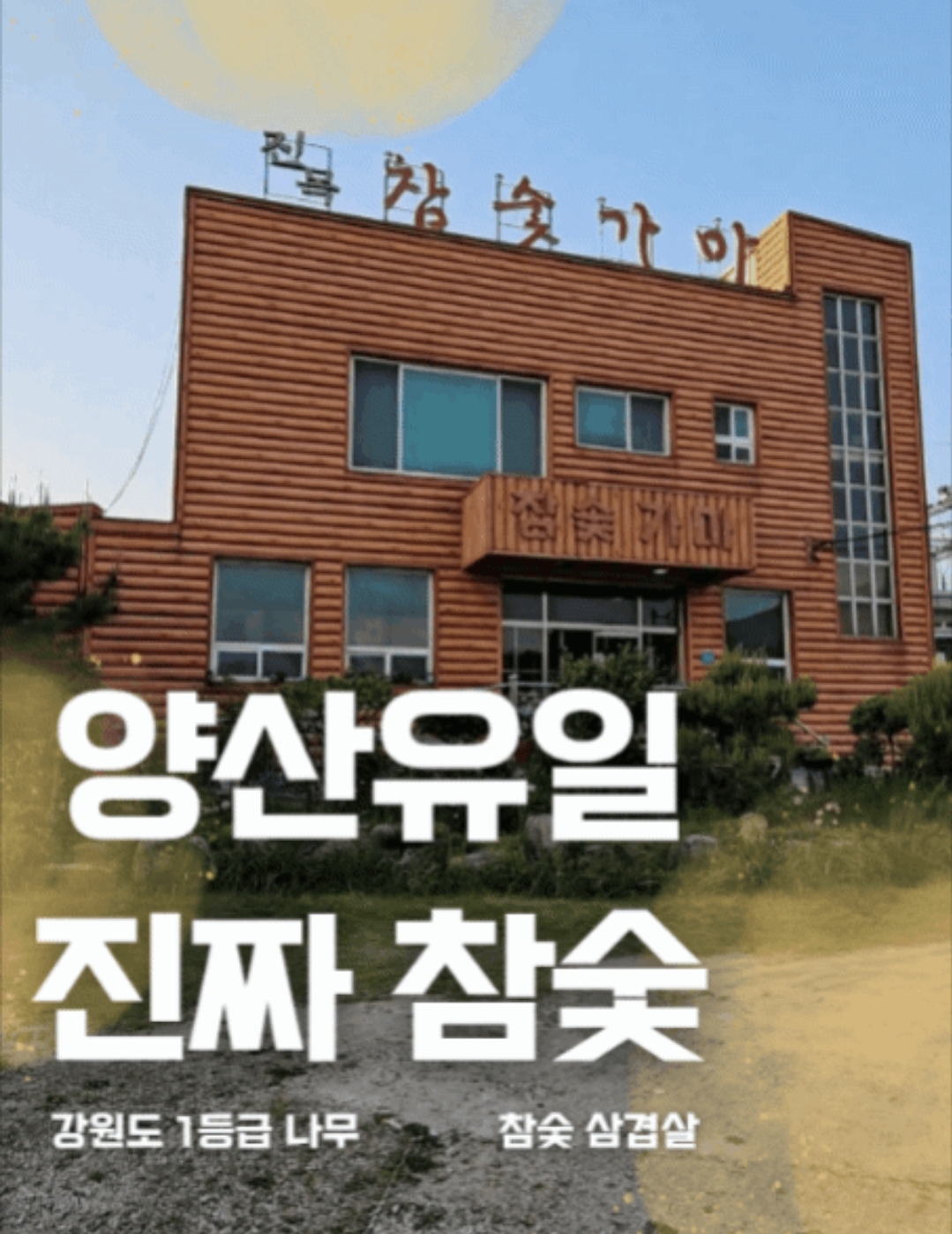 진목참숯가마