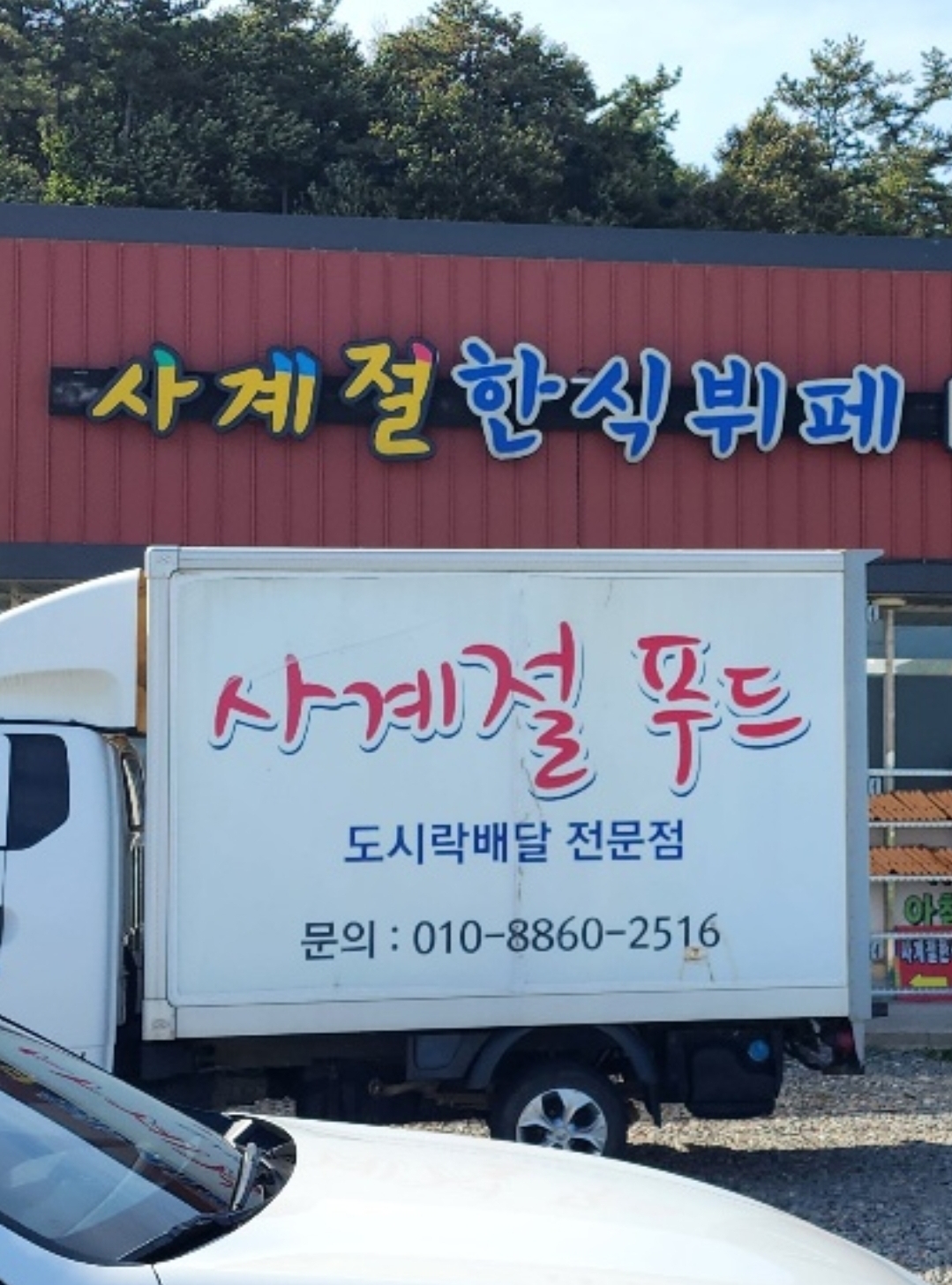 사계절한식뷔페