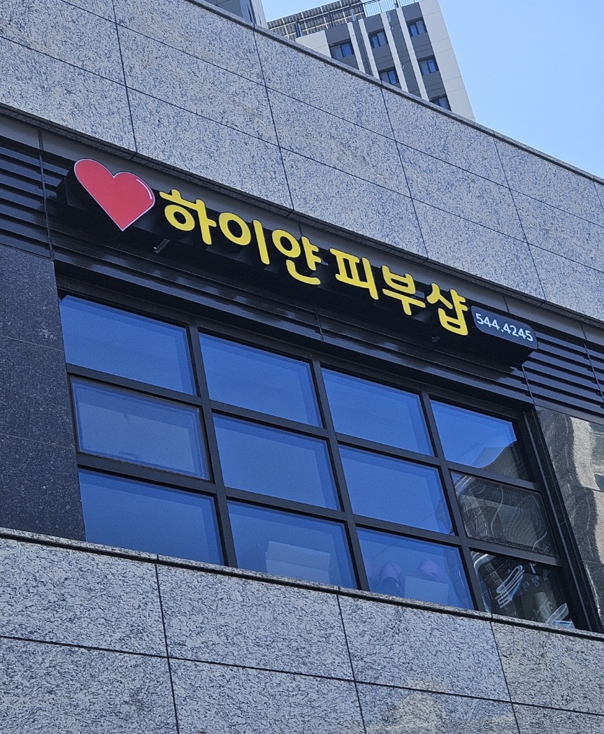 하이얀피부샵 대표 이미지