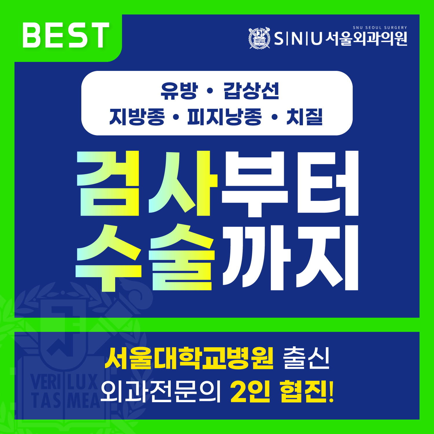 SNU서울외과의원