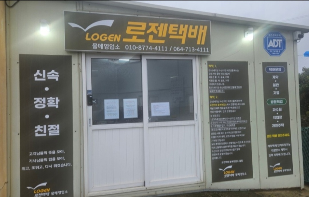 로젠택배 물메영업소