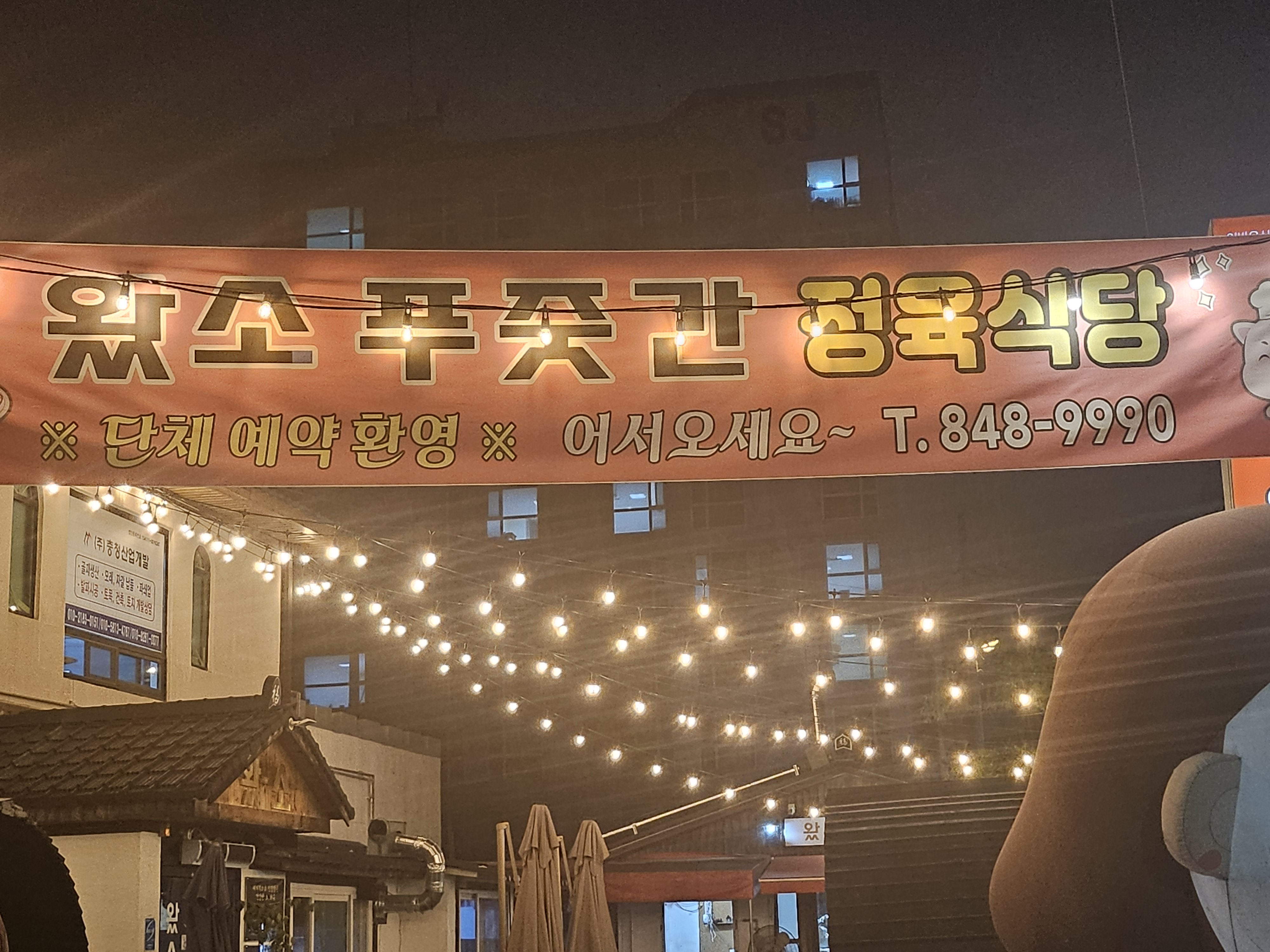 왔소푸줏간