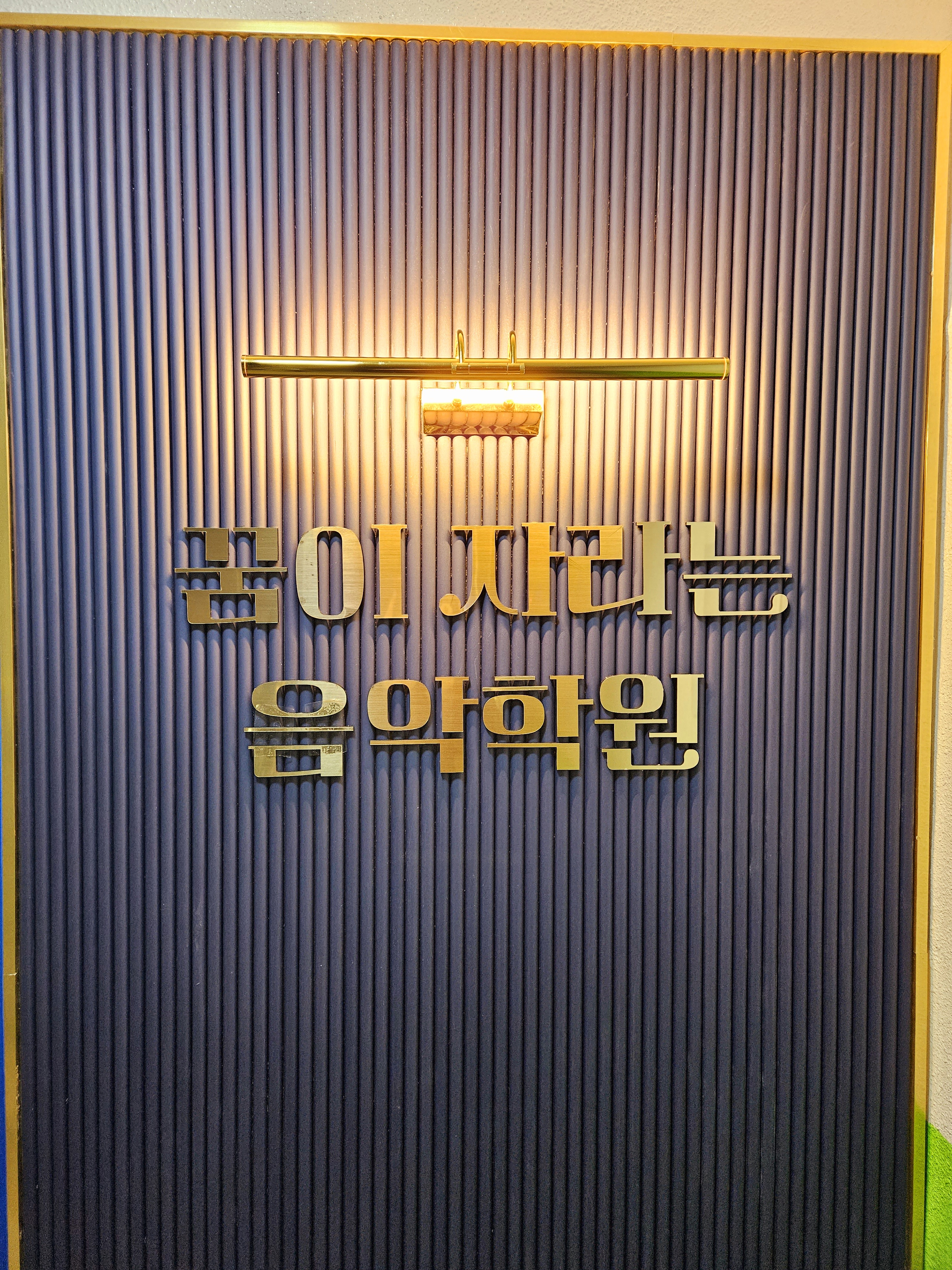 꿈이자라는음악학원