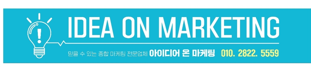 아이디어온마케팅