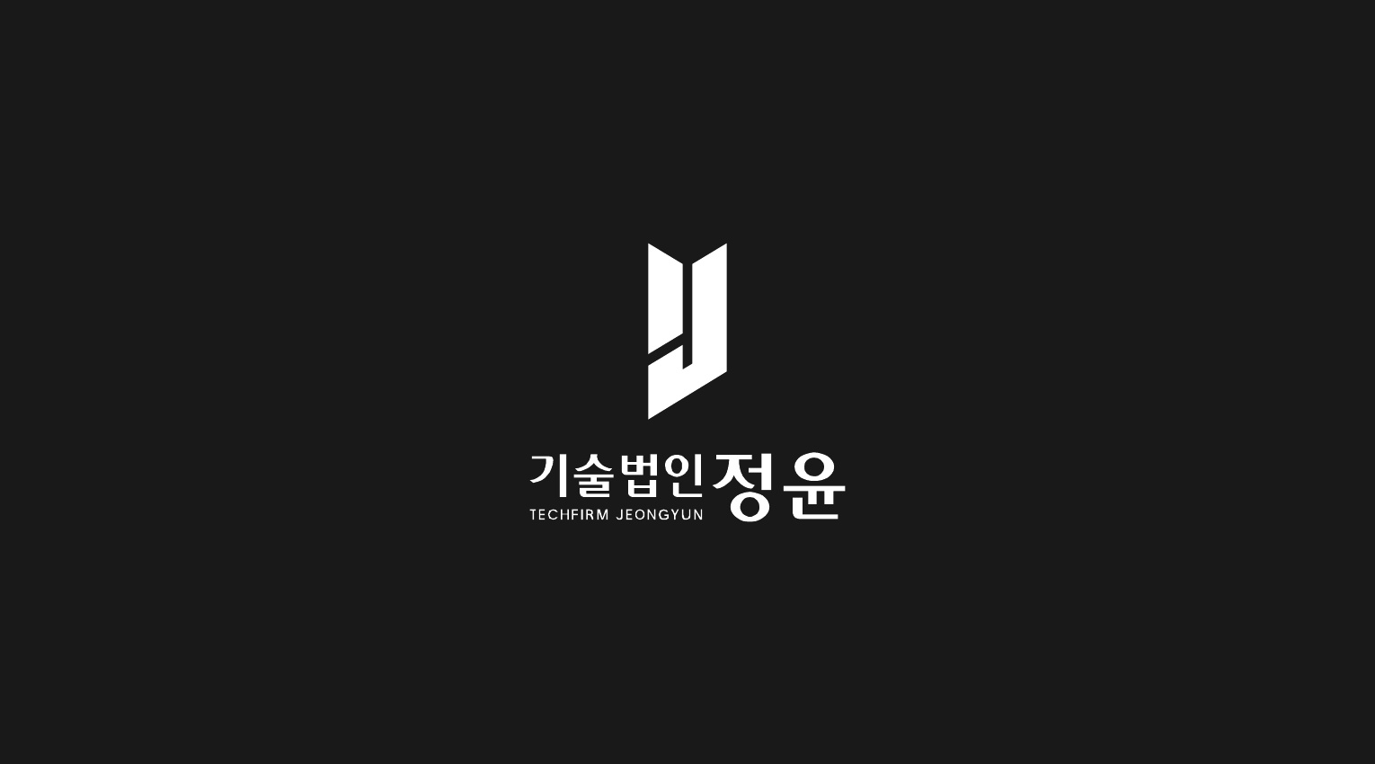기술법인정윤