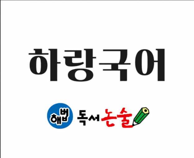 하랑 국어 독서논술 교실