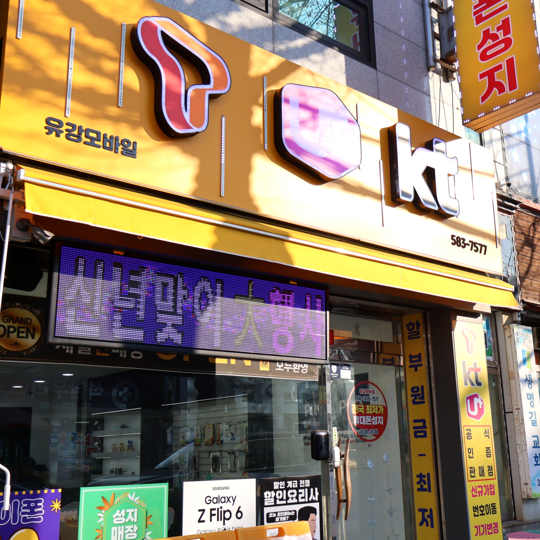 휴대폰성지 유강모바일