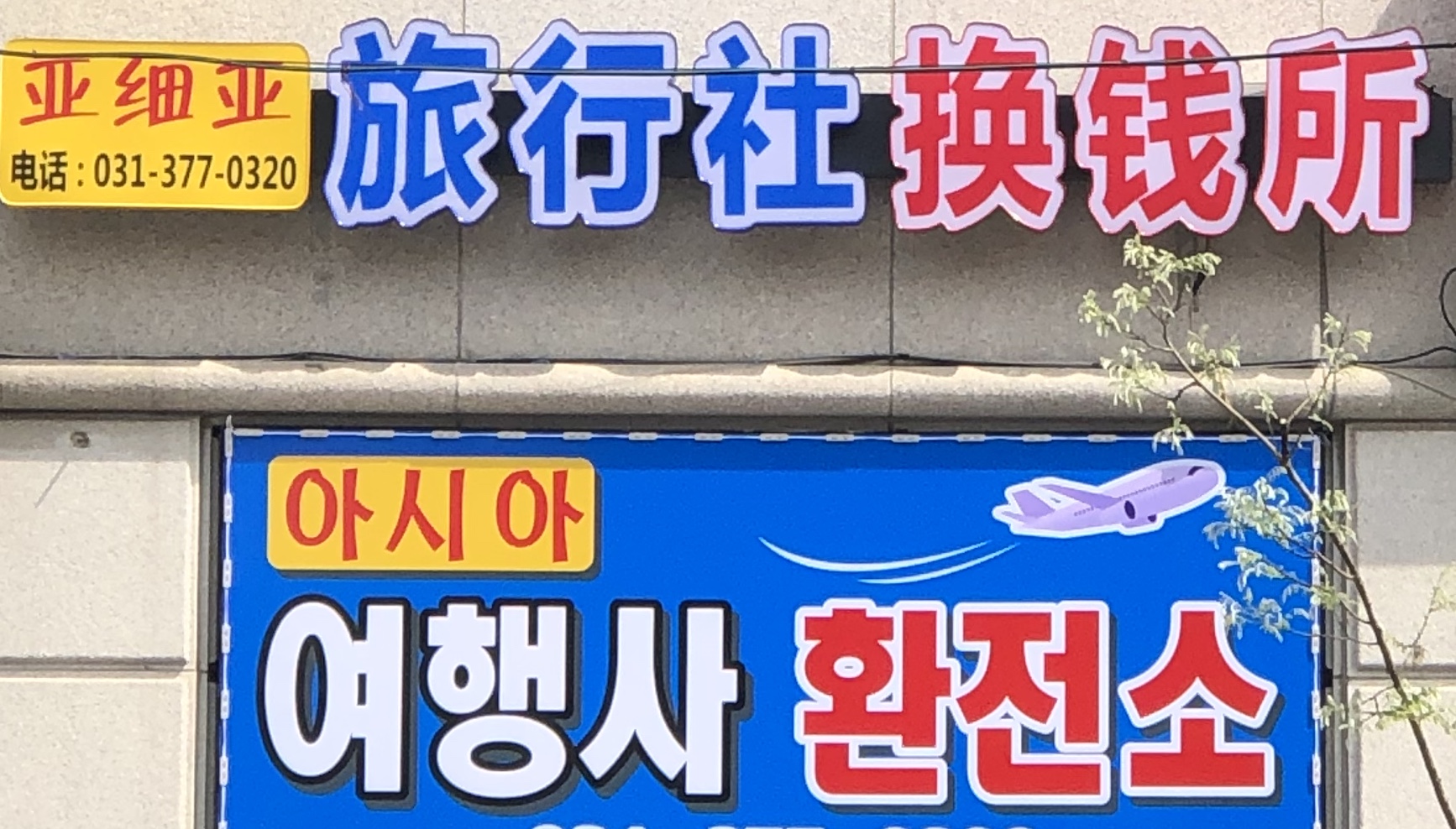 아시아 여행사