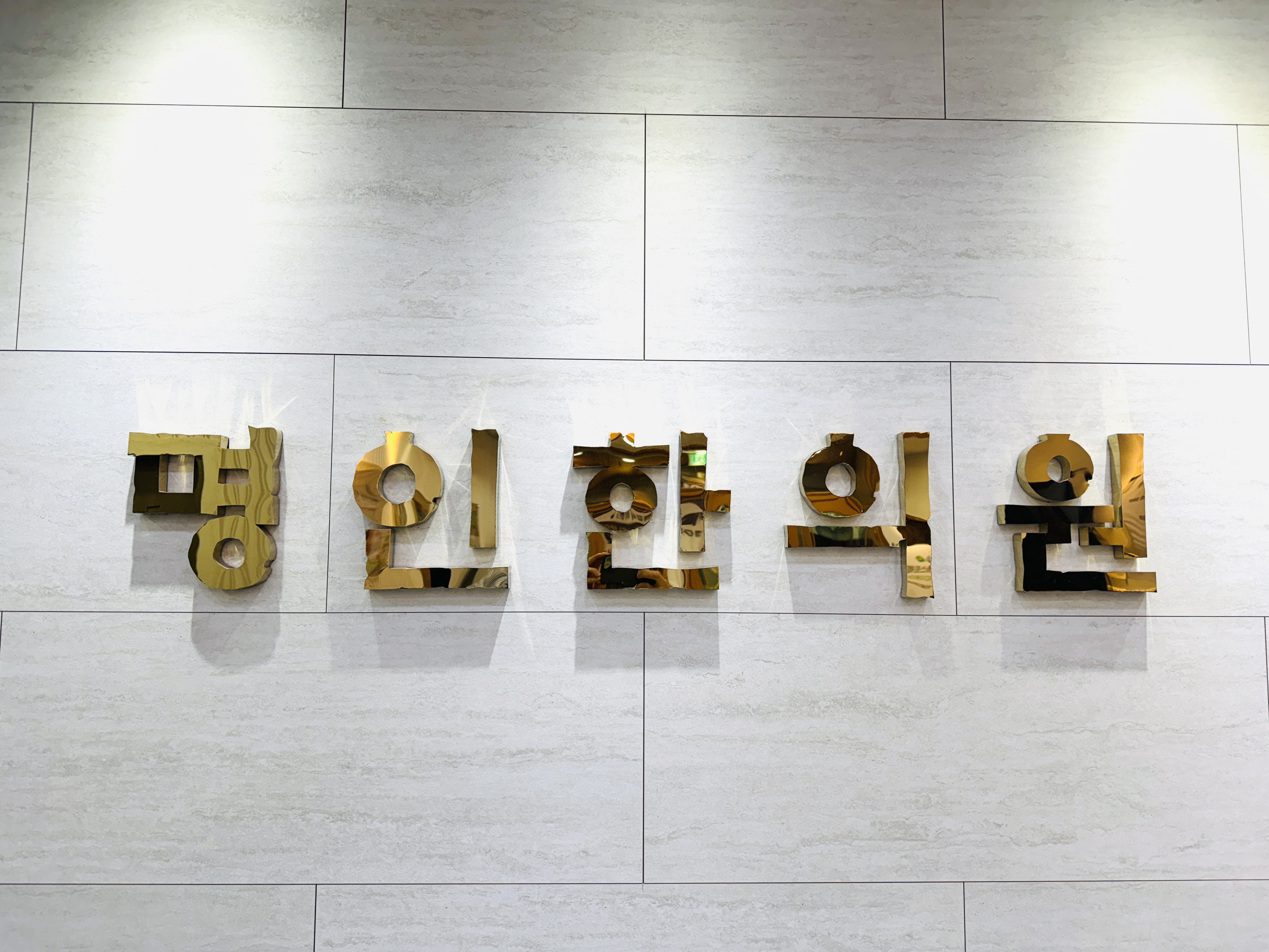 명인한의원