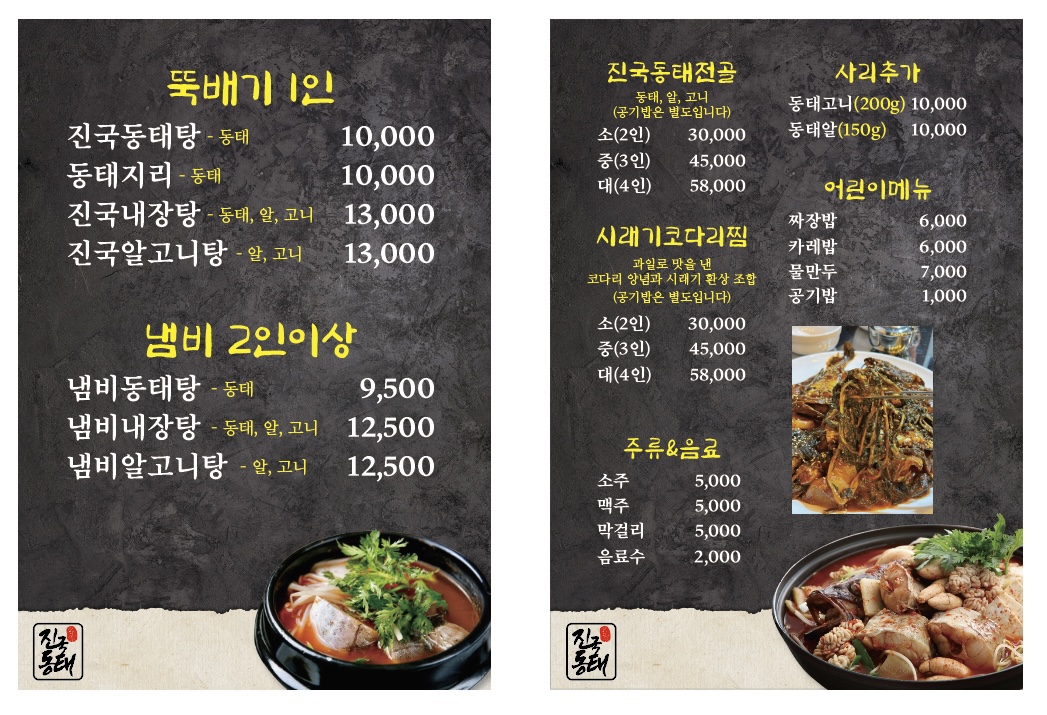 진국동태요리전문점