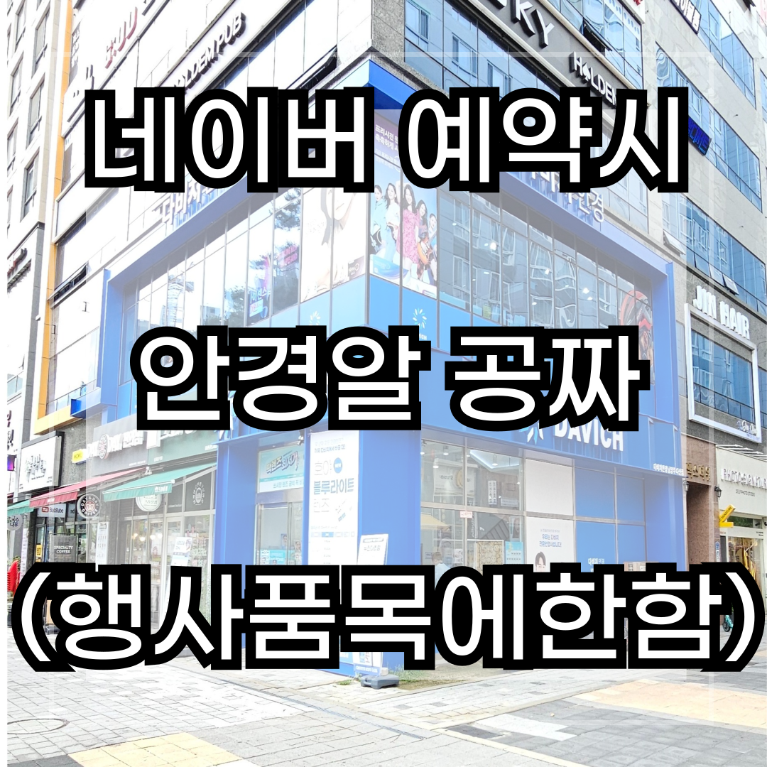 다비치안경 남양주 다산점