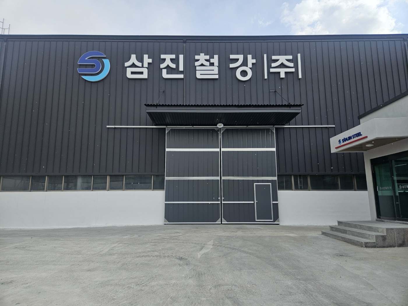 삼진철강
