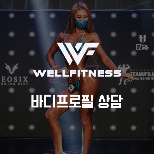 웰피트니스 안양점