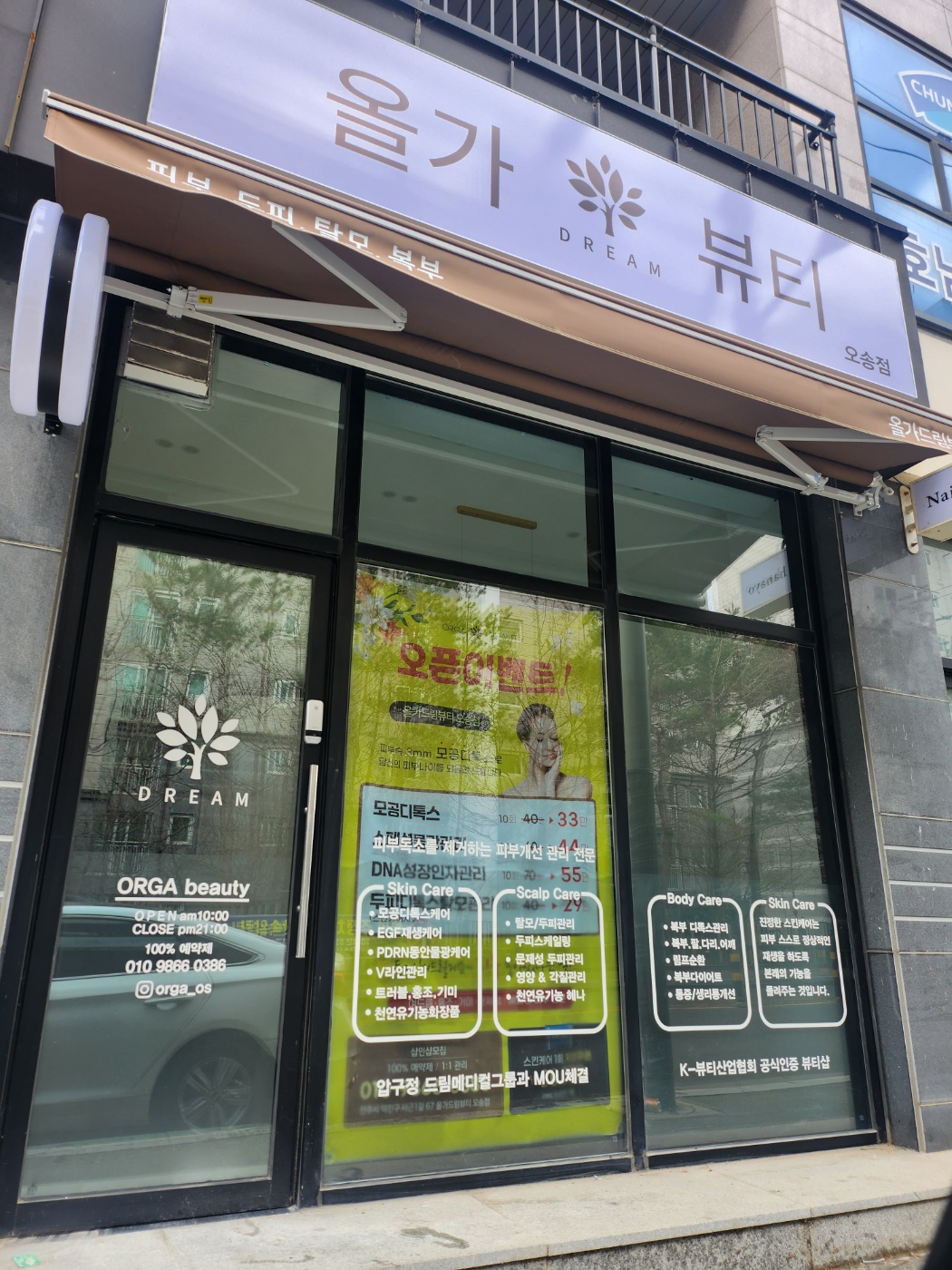 올가드림뷰티 오송점