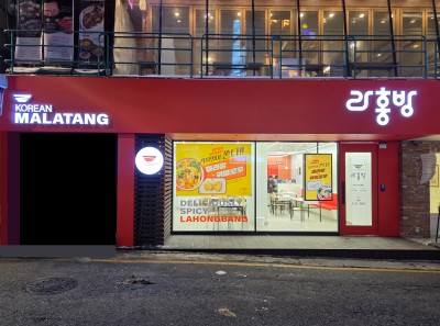 라홍방마라탕 강남직영점