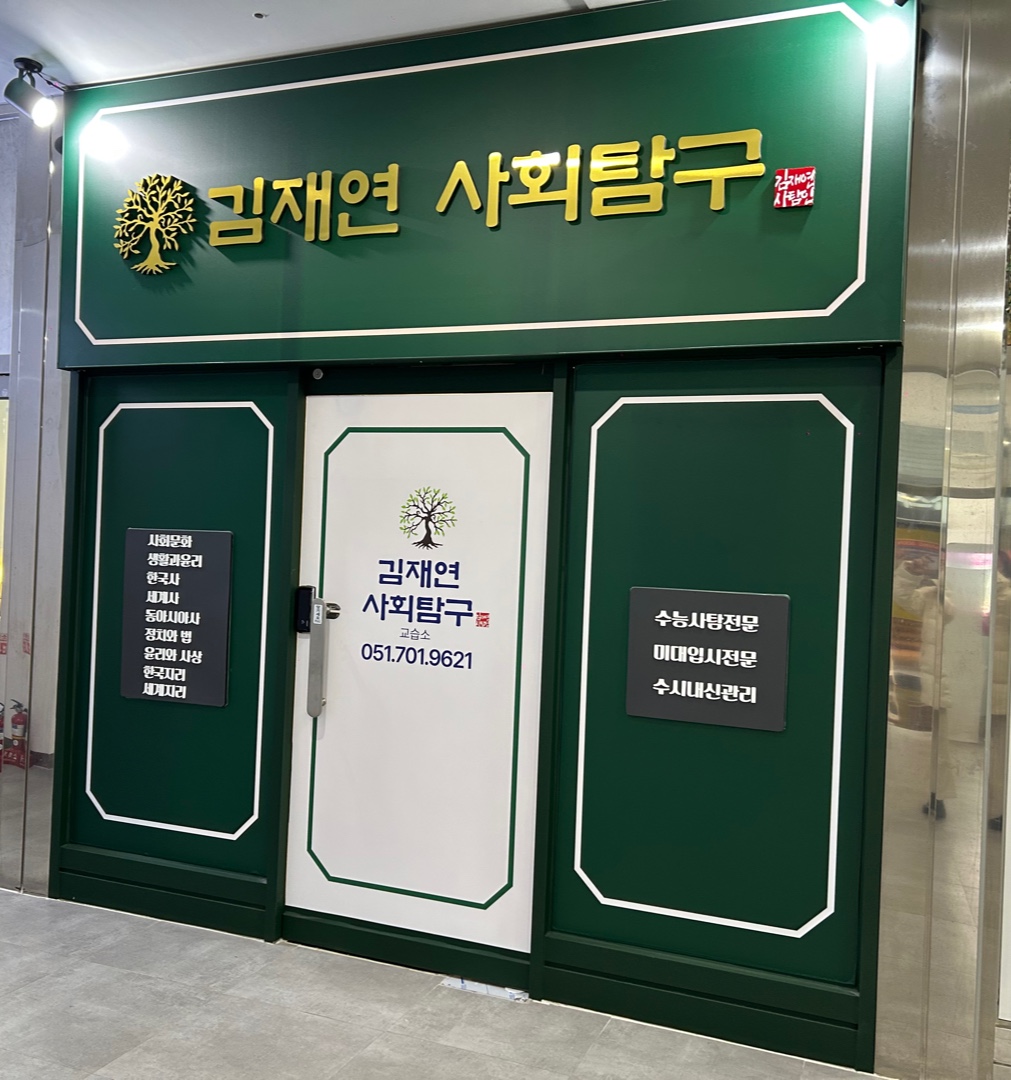 김재연사회탐구교습소