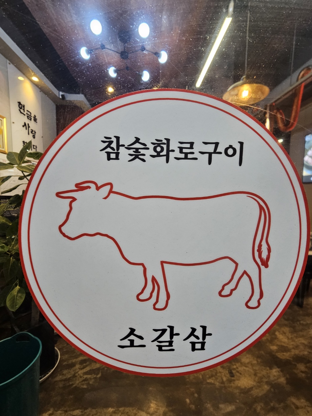 소갈삼참숯화로구이