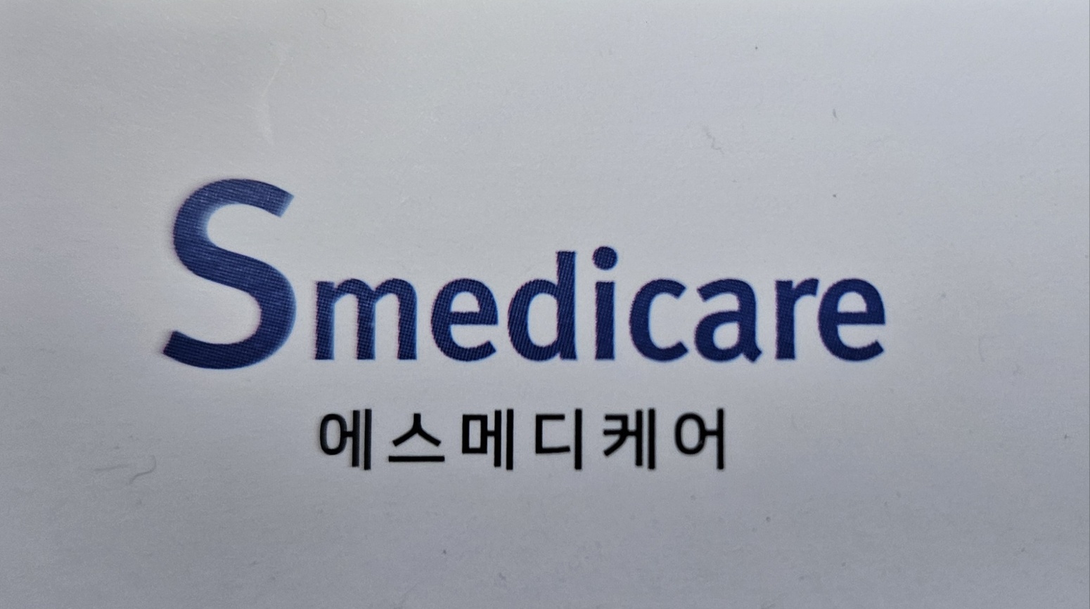 에스메디케어