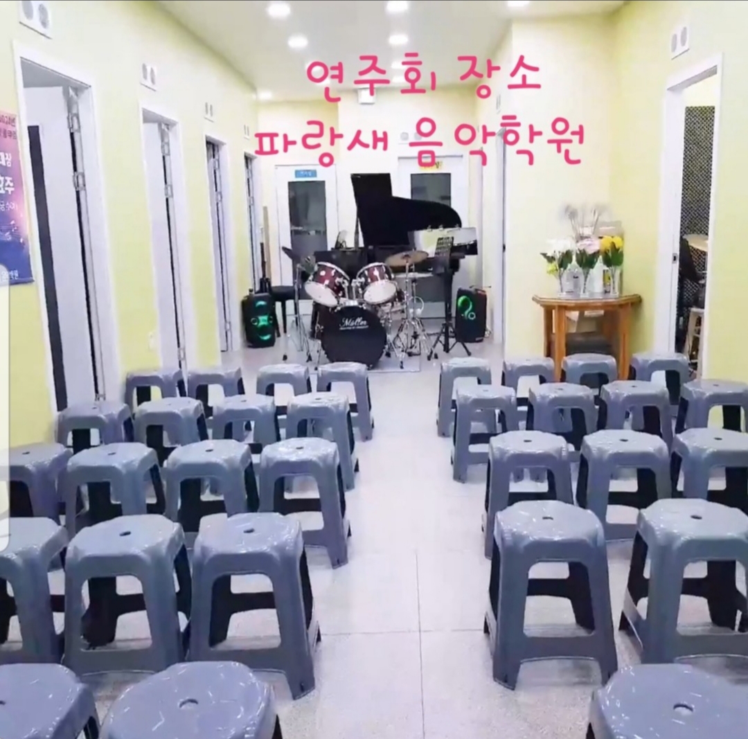 파랑새음악학원