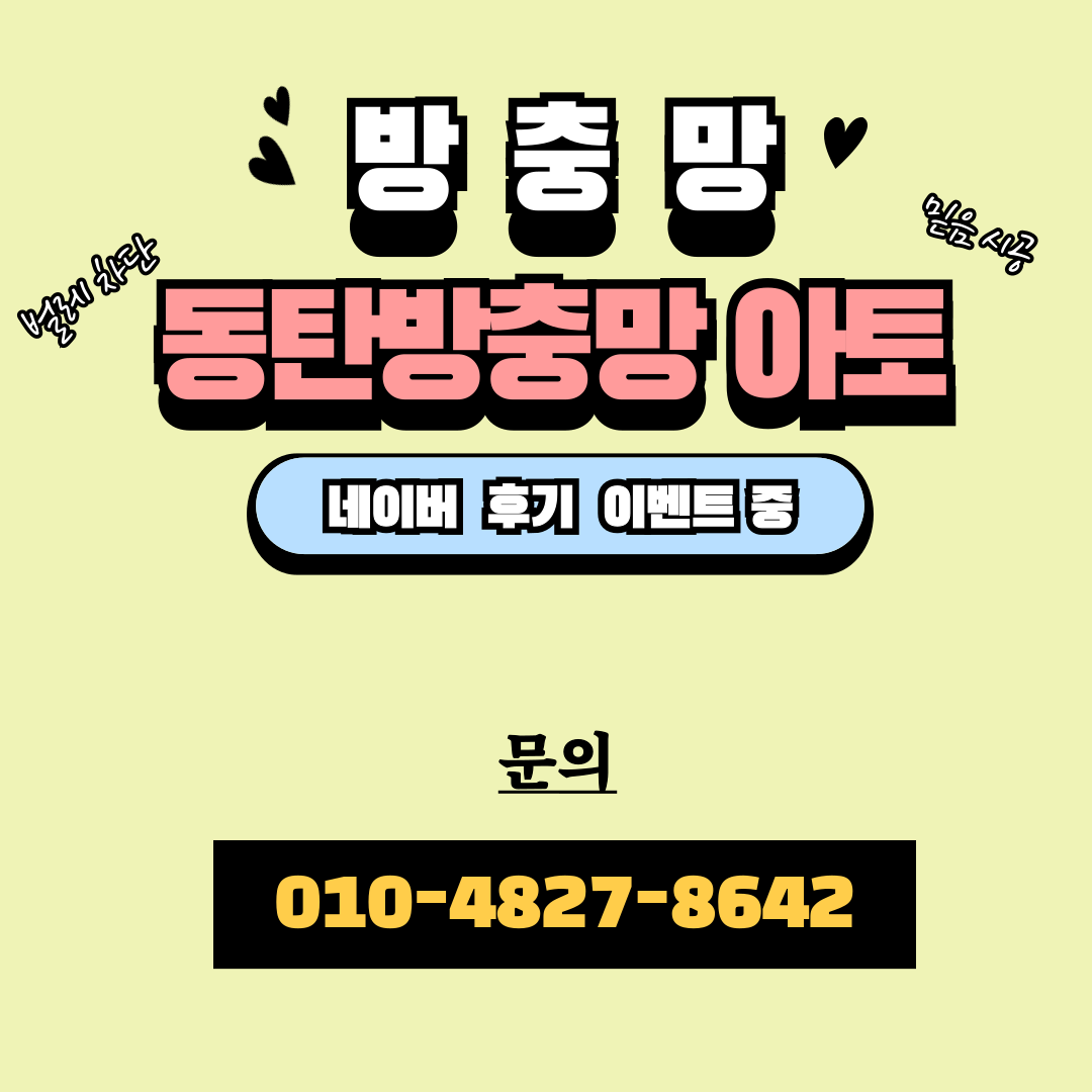 동탄방충망아토