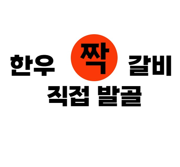조대감숯불갈비 설명사진