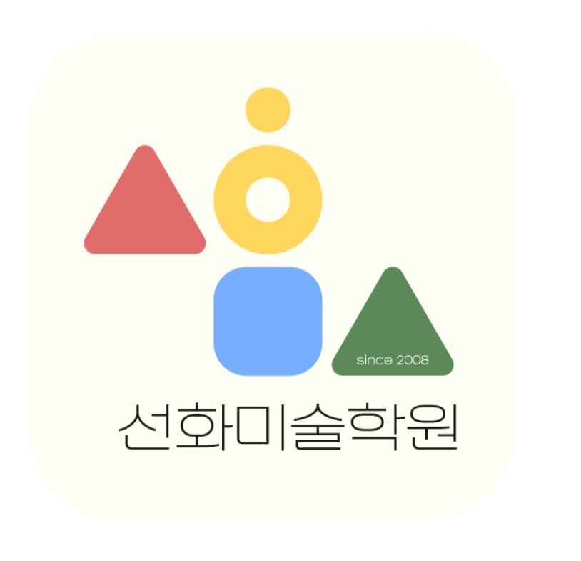 선화미술학원 내부 또는 관련 모습