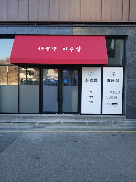 사랑방미용실