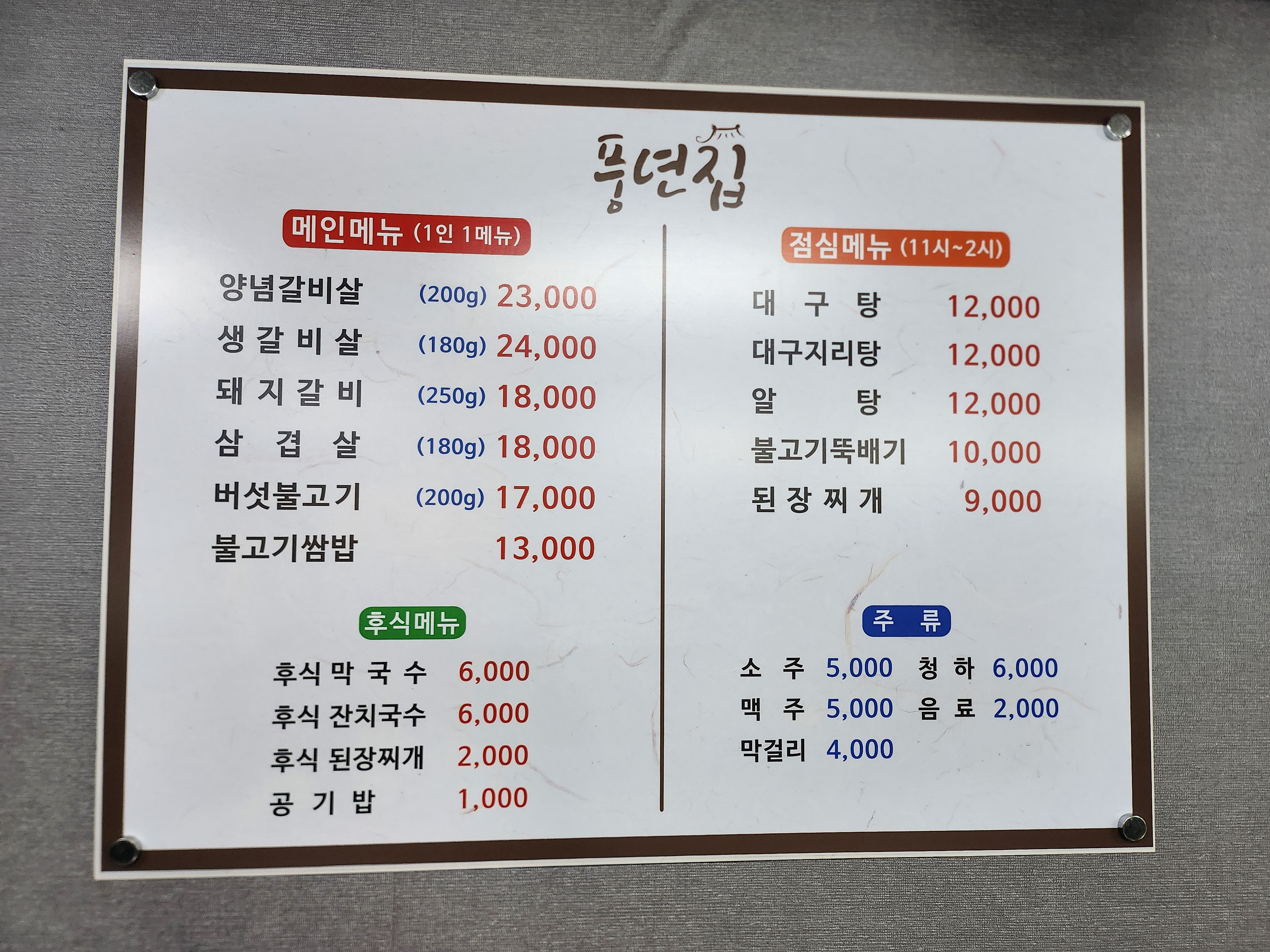 풍년집