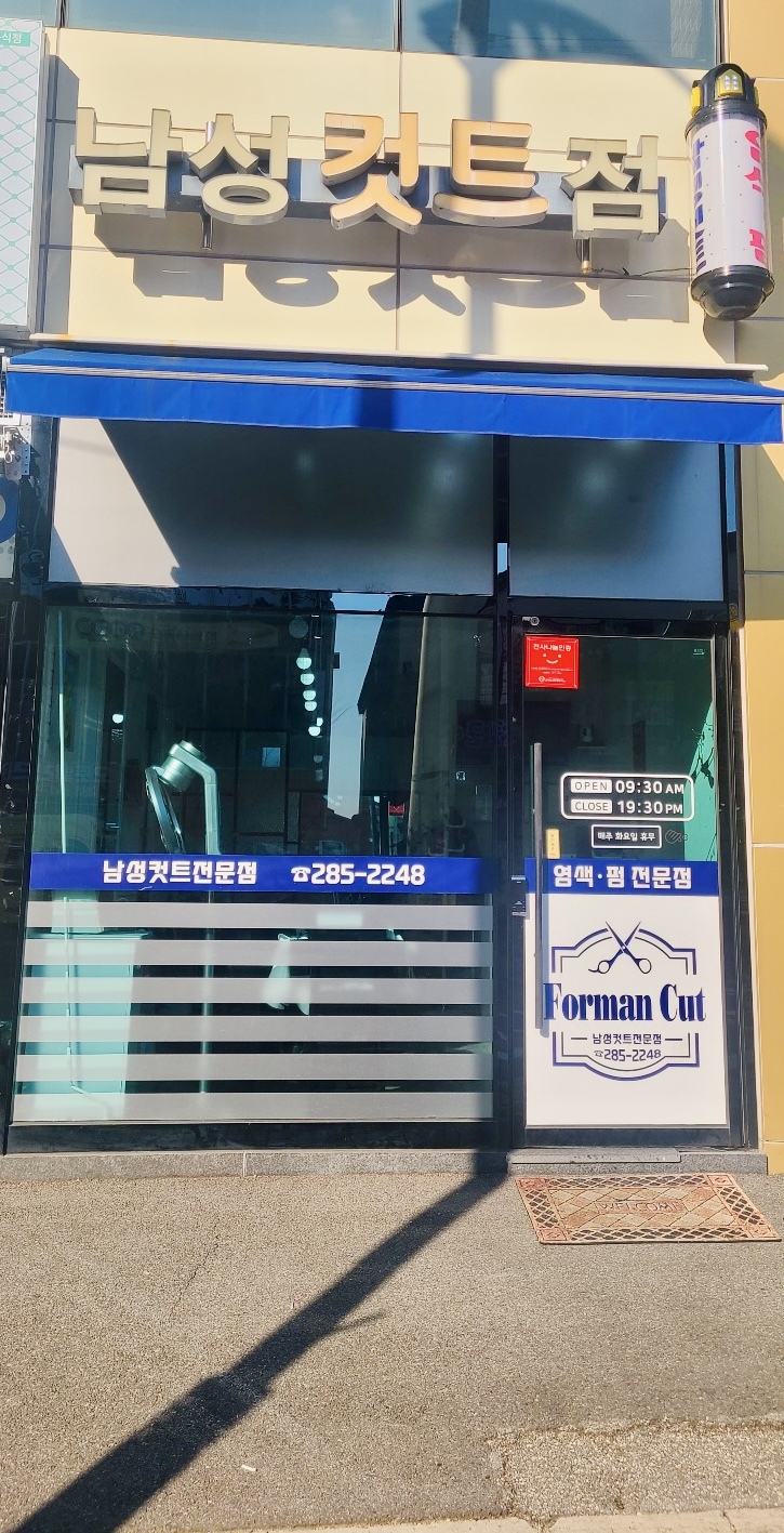 남성컷트점