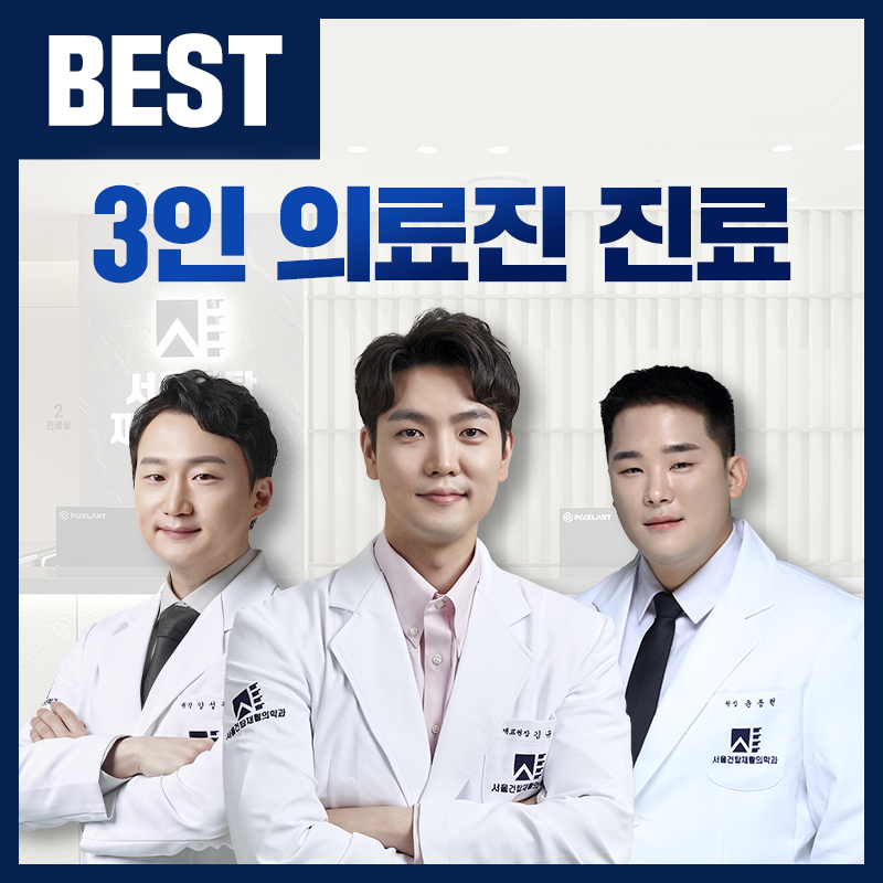 서울건탑재활의학과의원